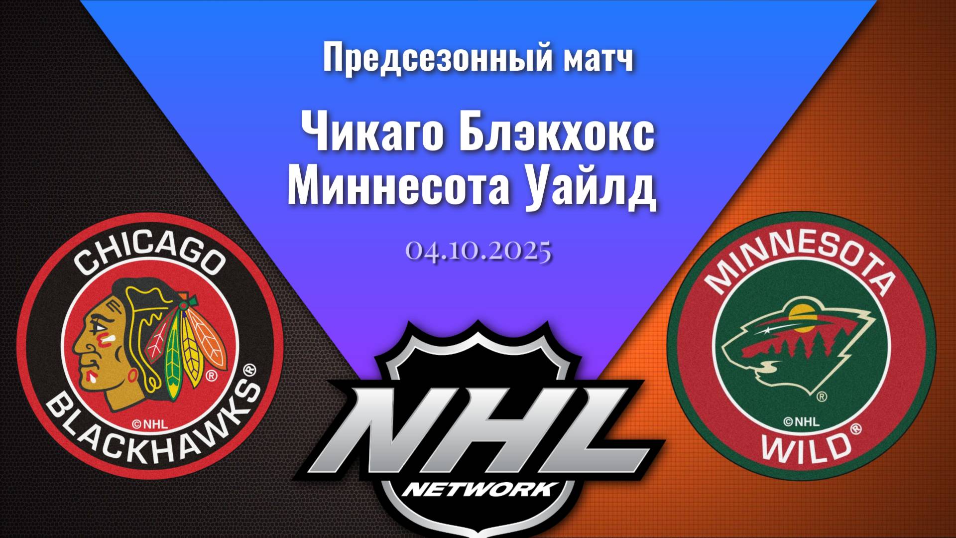 04.10.2025 | Предсезонные игры | Чикаго Блэкхокс - Миннесота Уайлд | Chicago Blackhawks - Minnesota