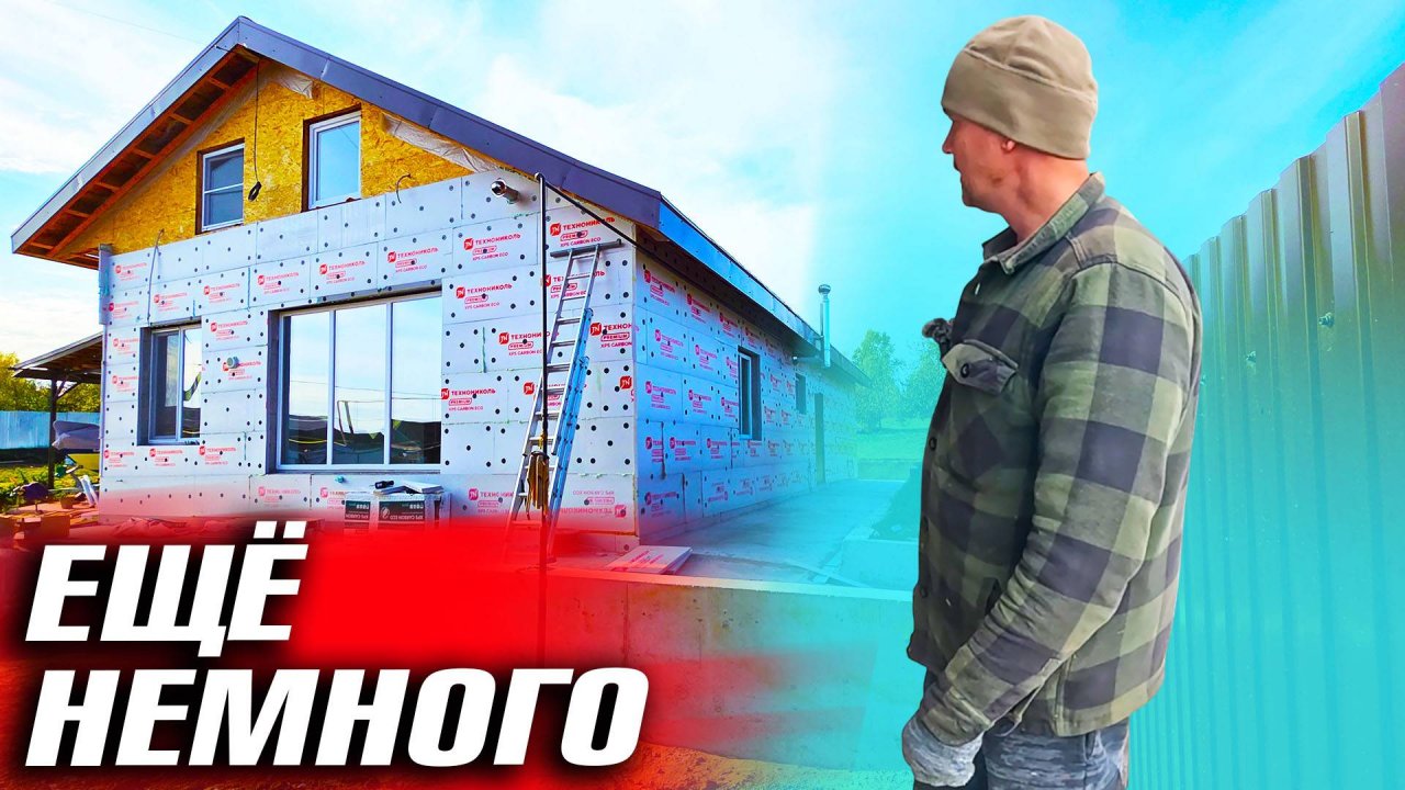 ЖИЗНЬ В ПОСТРОЕННОМ ДОМЕ. КАК ПРИДУМАЛИ ДУШЕВУЮ. УТЕПЛЯЮ ОТКОСЫ