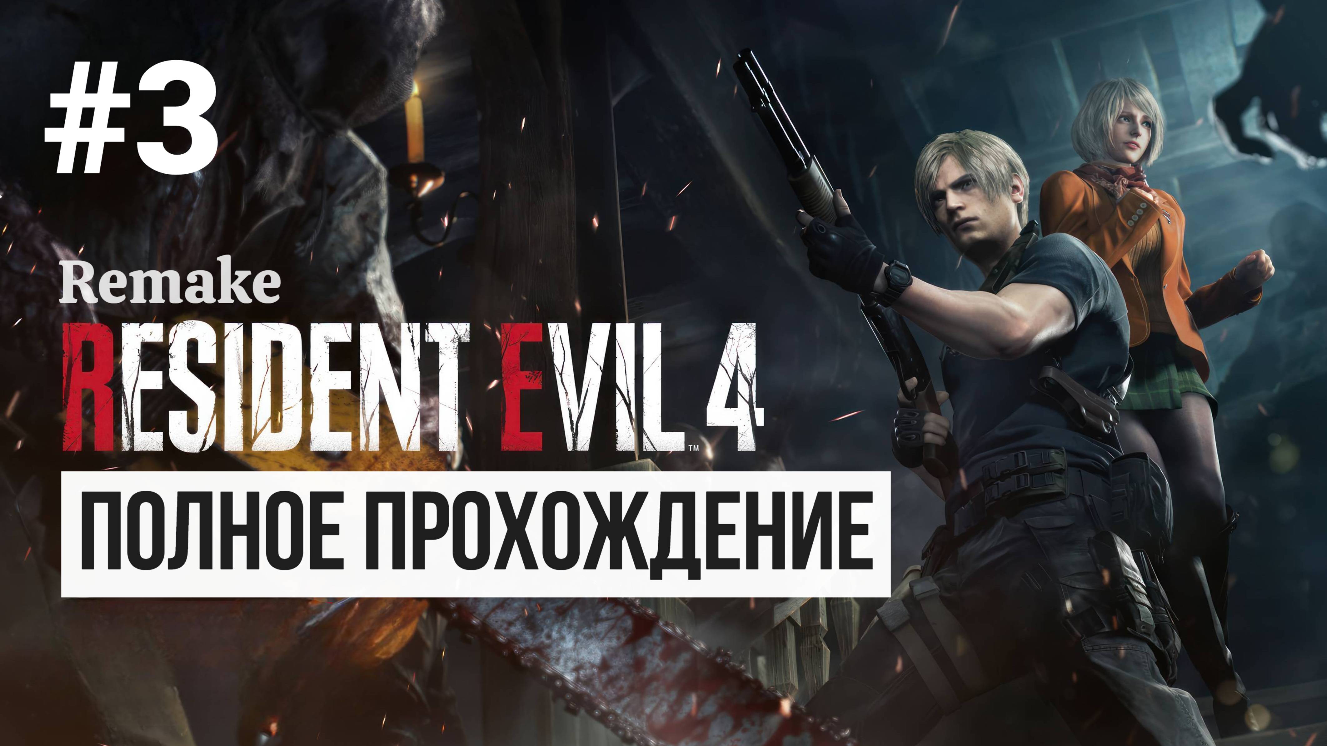 Resident Evil 4 Remake ▶ Полное прохождение #3