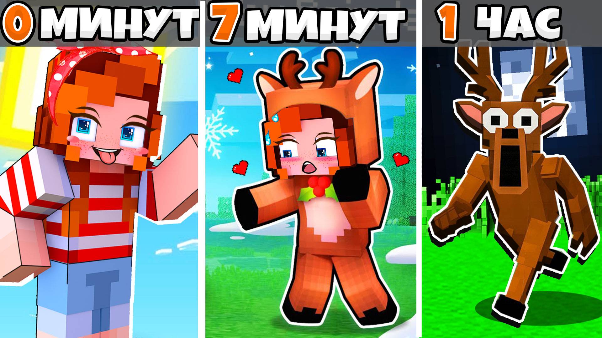 КАК МЕНЯЛАСЬ ДЕВУШКА ОЛЕНЬ ИЗ 99 НОЧЕЙ В ЛЕСУ В МАЙНКРАФТ!