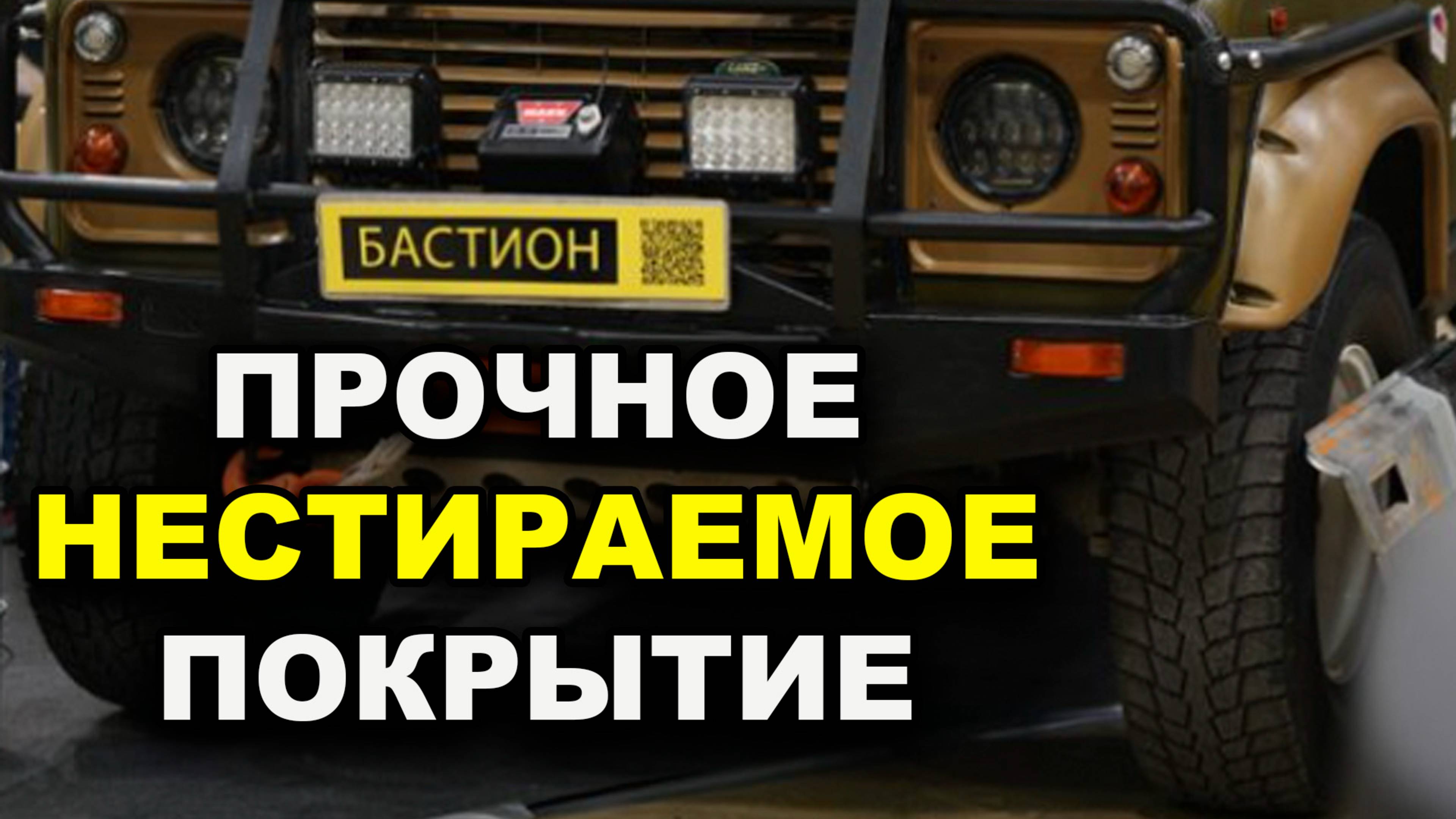 Прочное, нестираемое, полиуретановое покрытие Бастион ОНБ