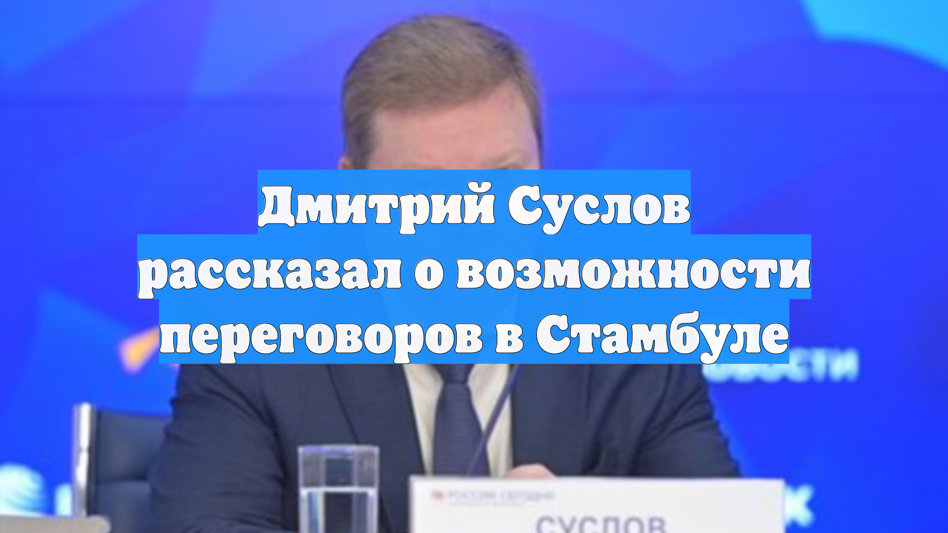 Дмитрий Суслов рассказал о возможности переговоров в Стамбуле