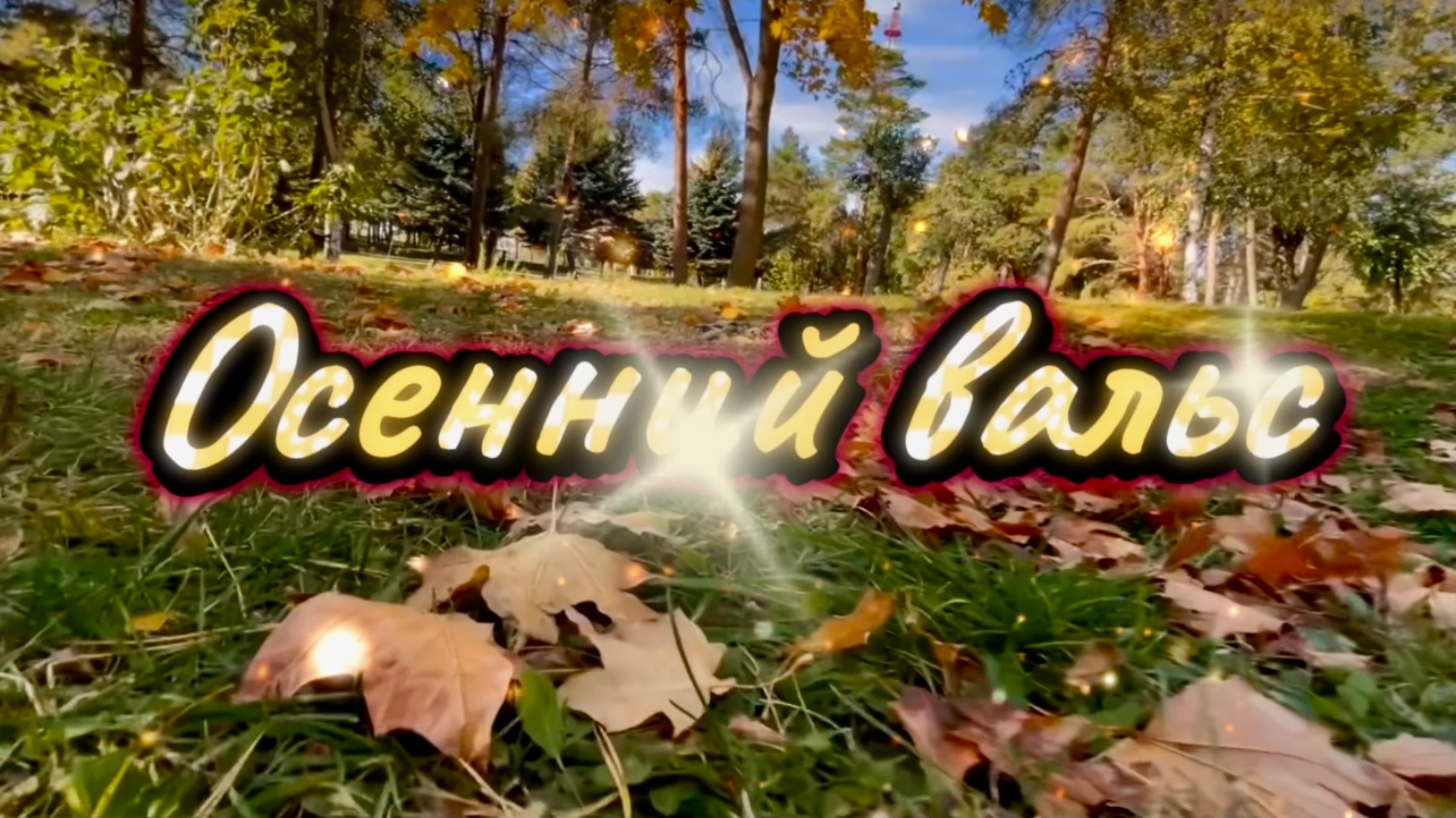 Осенний вальс, Александр Губанов, красивая инструментальная музыка