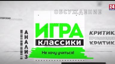Игра в классики (Платон Беседин). Не хочу учиться!