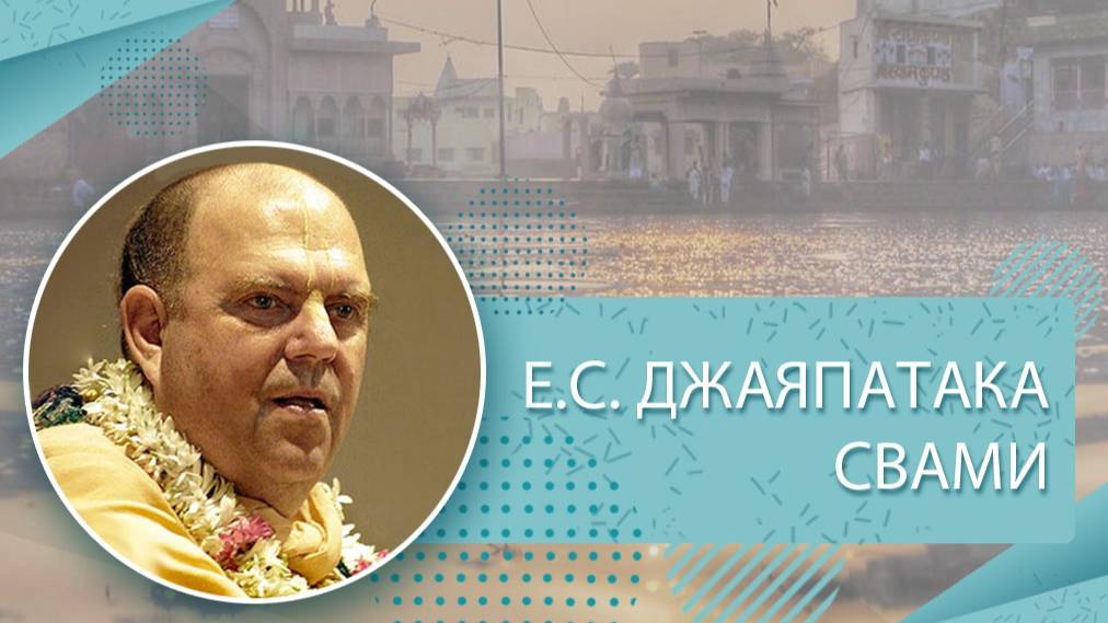 04.10.2025 Лекция в Ченнае, Индия. Е.С. Джаяпатака Свами