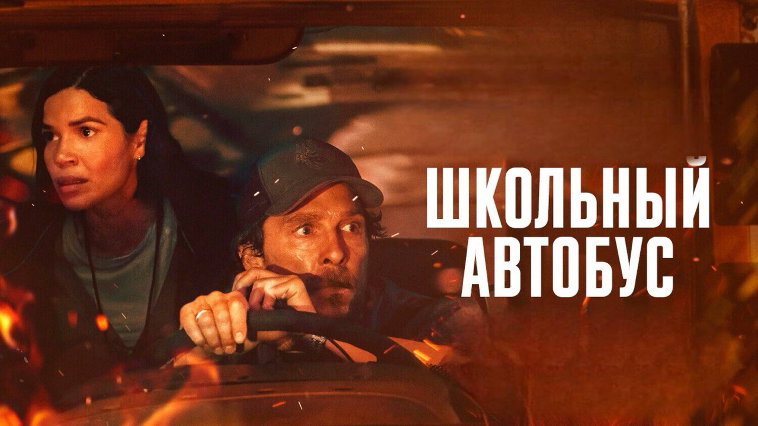 Школьный автобус  | The Lost Bus (2025)