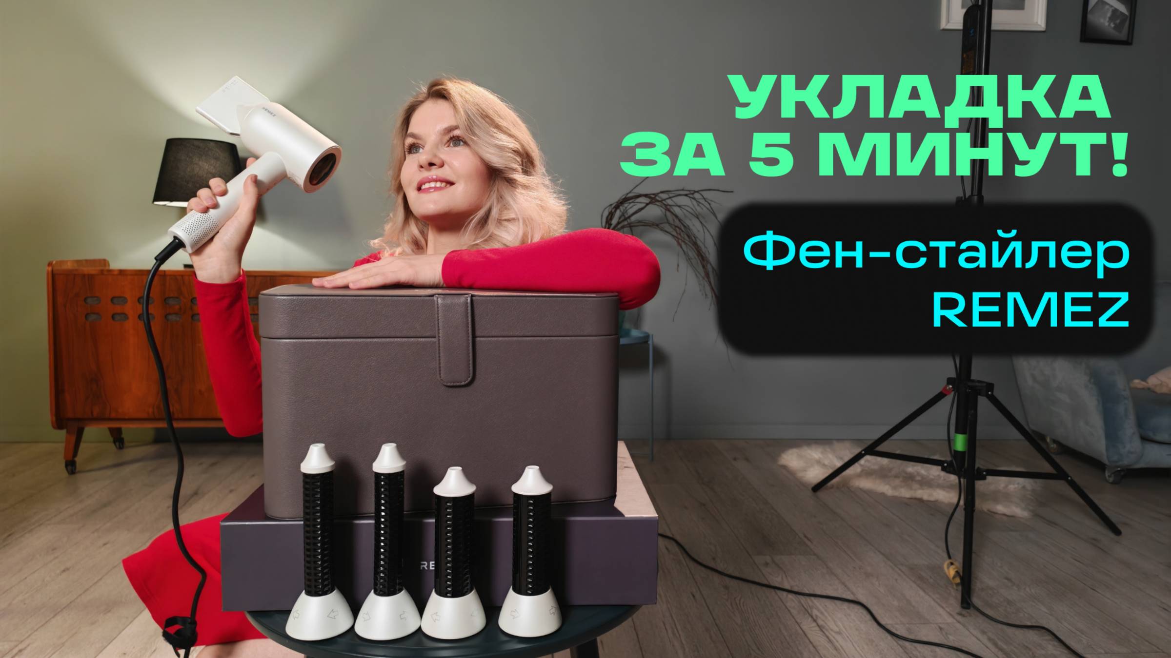 ВОЗЬМИ ЭТОТ ФЕН-СТАЙЛЕР ОТ REMEZ С СОБОЙ! ОБЗОР MODEL S+ SENSOR В КЕЙСЕ BEBOX БЕЛЫЙ