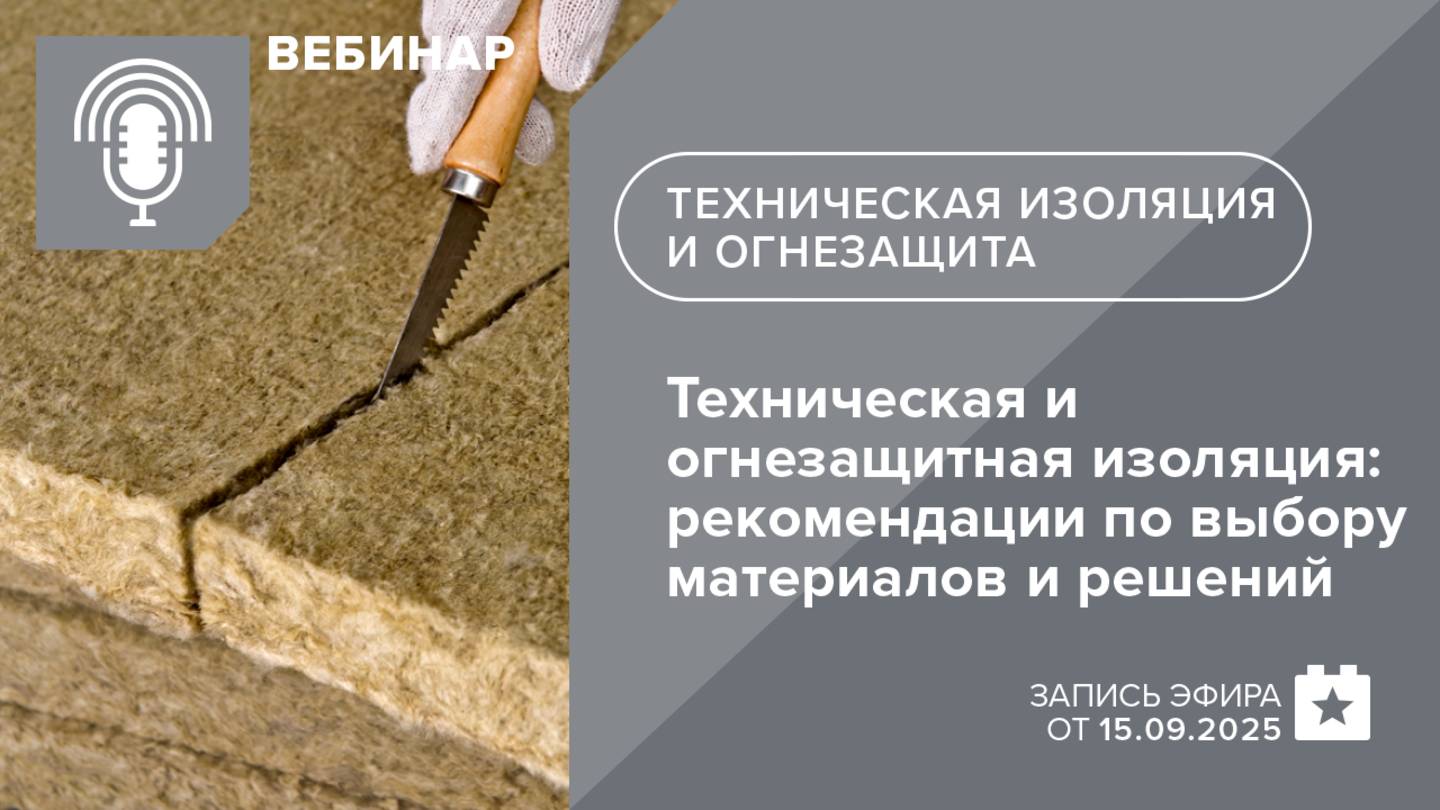 Техническая и огнезащитная изоляция: рекомендации профессионалов по выбору материалов и решений