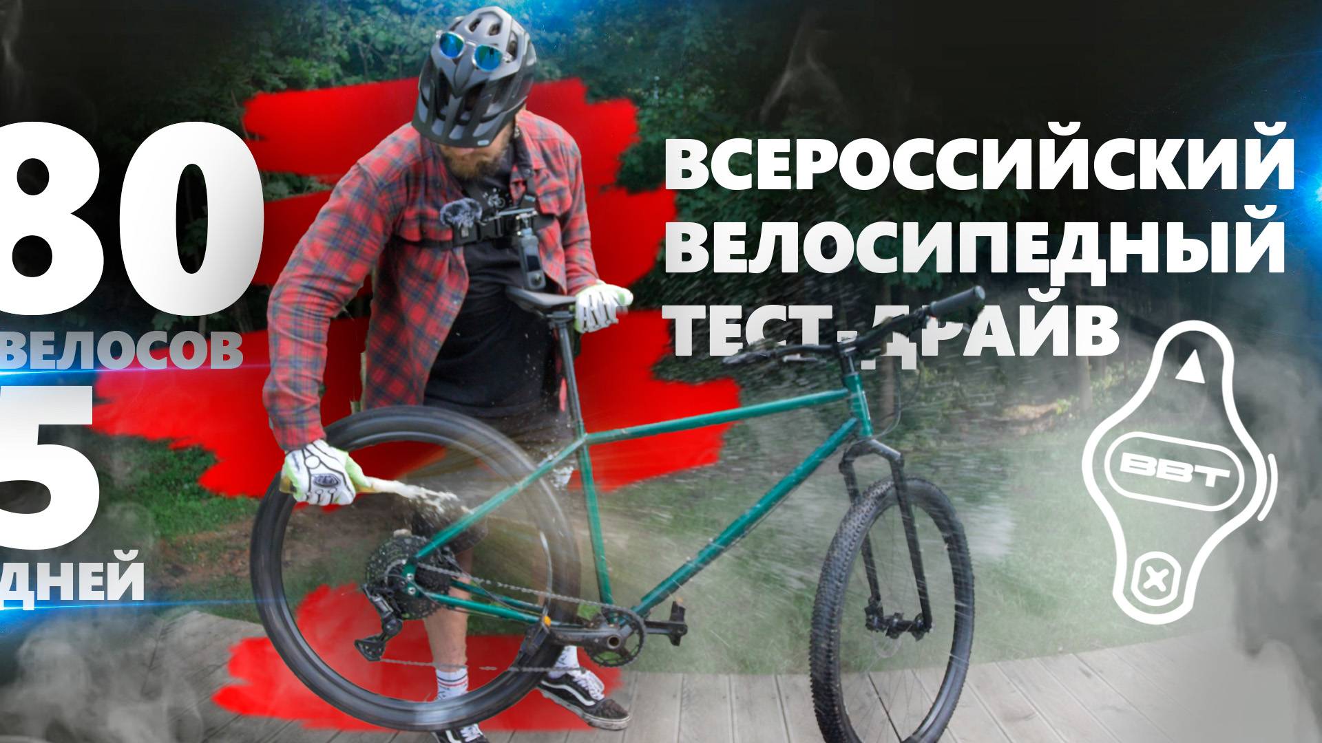 Всероссийский велосипедный тест-драйв - репортаж 2025