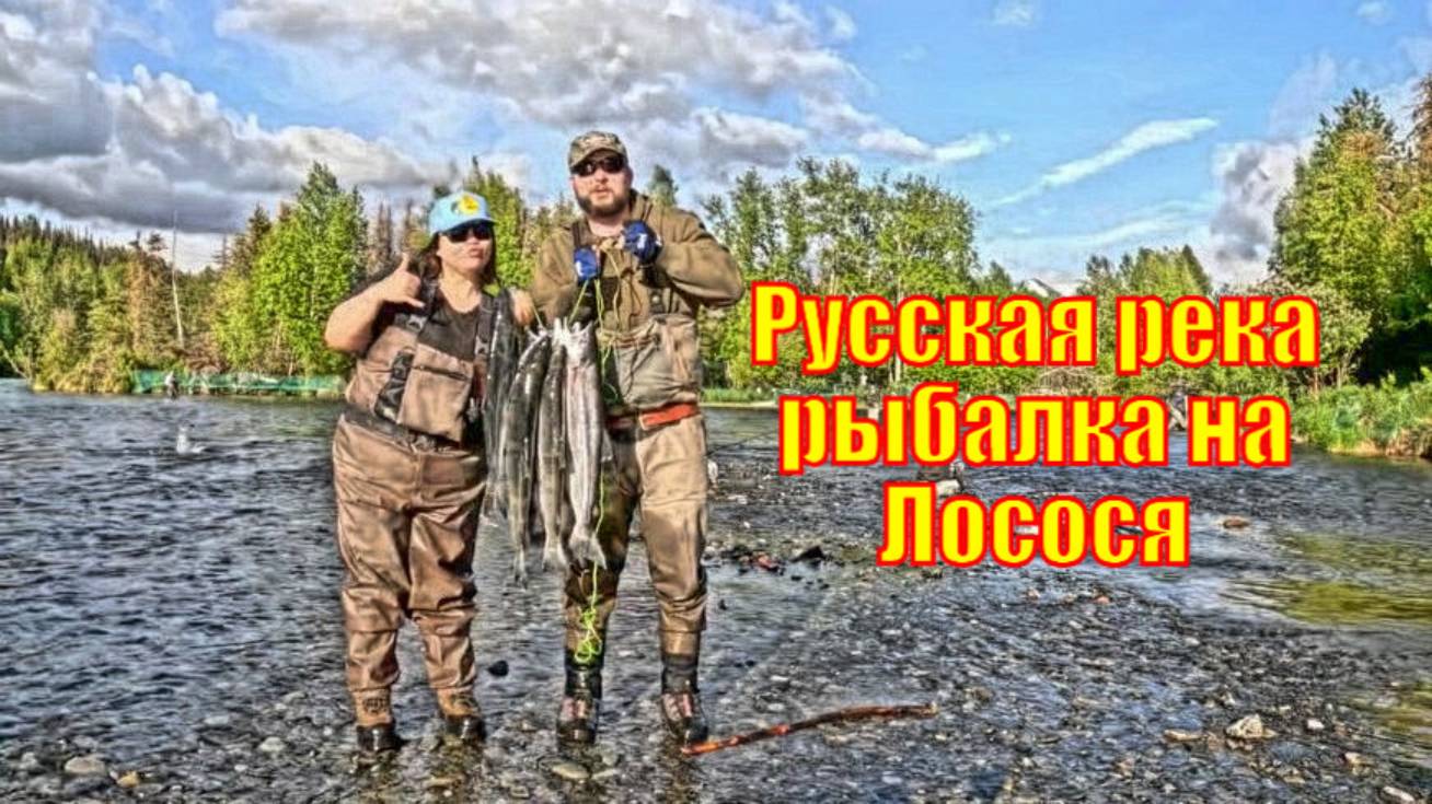 Русская река рыбалка на Лосося в Купер Лэндинг Аляска.