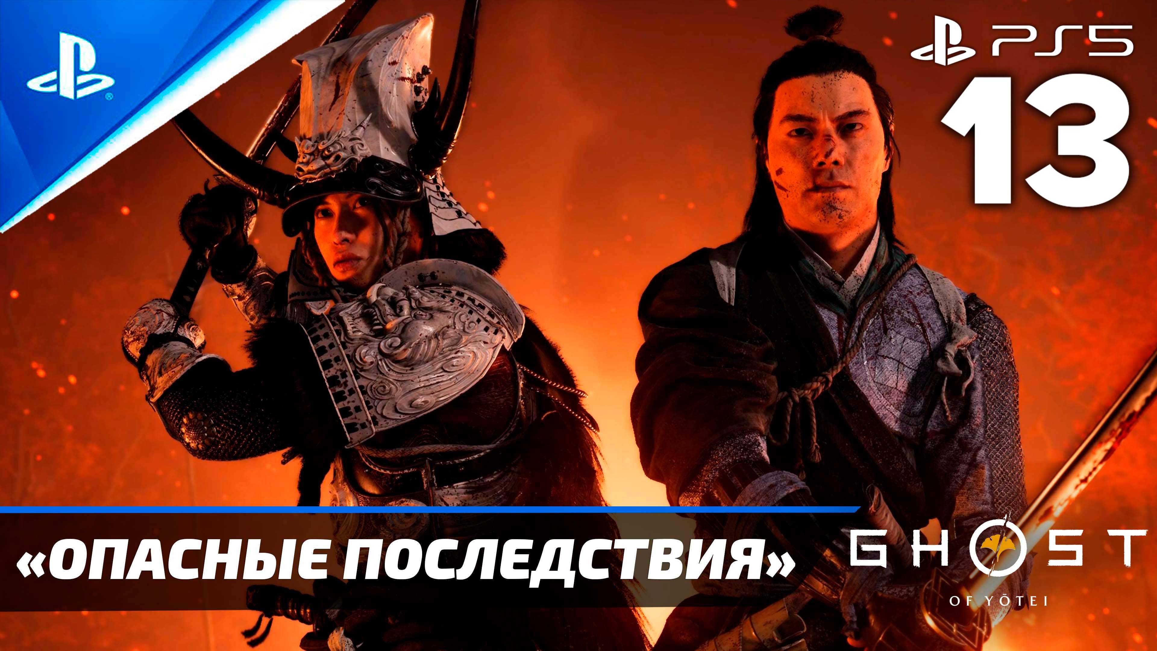 «Опасные Последствия» Ghost of Yōtei Прохождение Без комментариев — Часть 13 (Русская Озвучка)