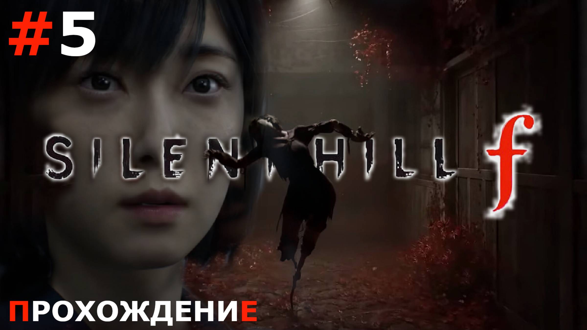 ИГРАЕМ В SILENT HILL F | #5 ШКОЛА. ДЕВЧАЧИЙ КОД