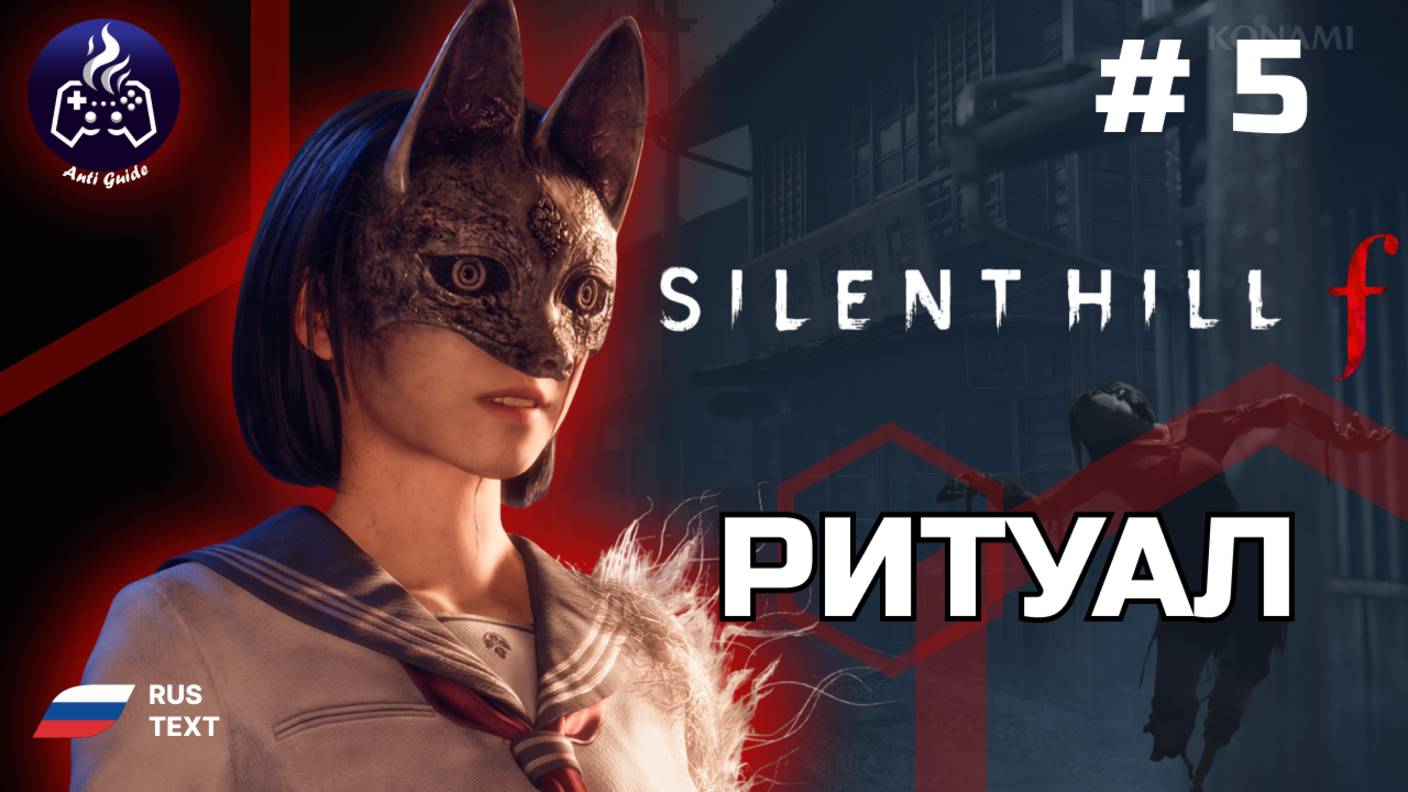 Silent Hill f ➤ Прохождение ➤ Серия 5 ➤ Ритуал