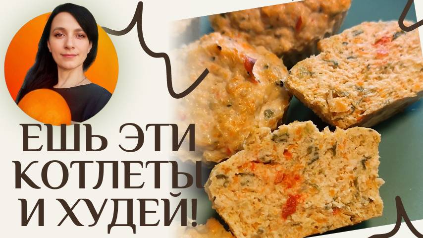 Котлеты от нутрициолога "Ешь и худей"