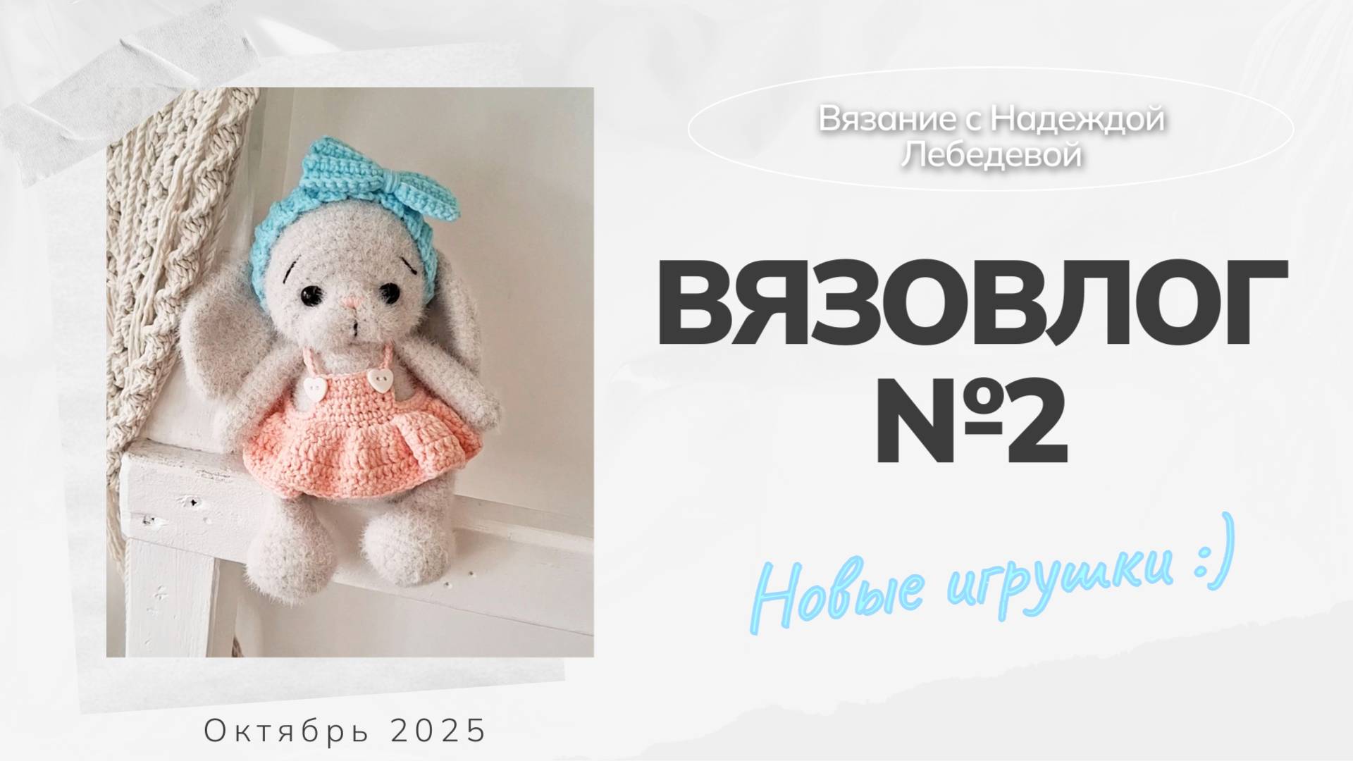 Вязовлог №2 / Новые вязаные игрушки крючком / Амигуруми, вязание