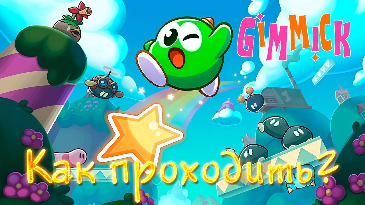 ▷Как проходить Gimmick! (1992)◁