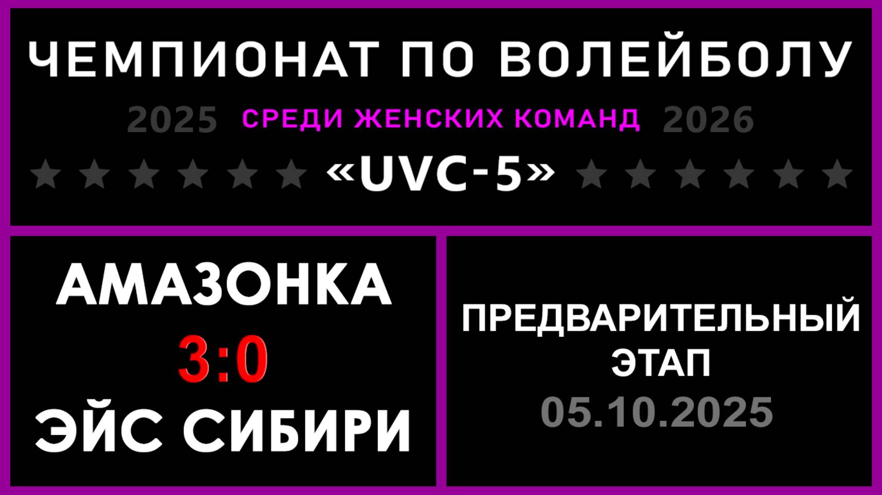 Амазонка - Эйс Сибири, UVC-5 (Девушки) - Предварительный этап