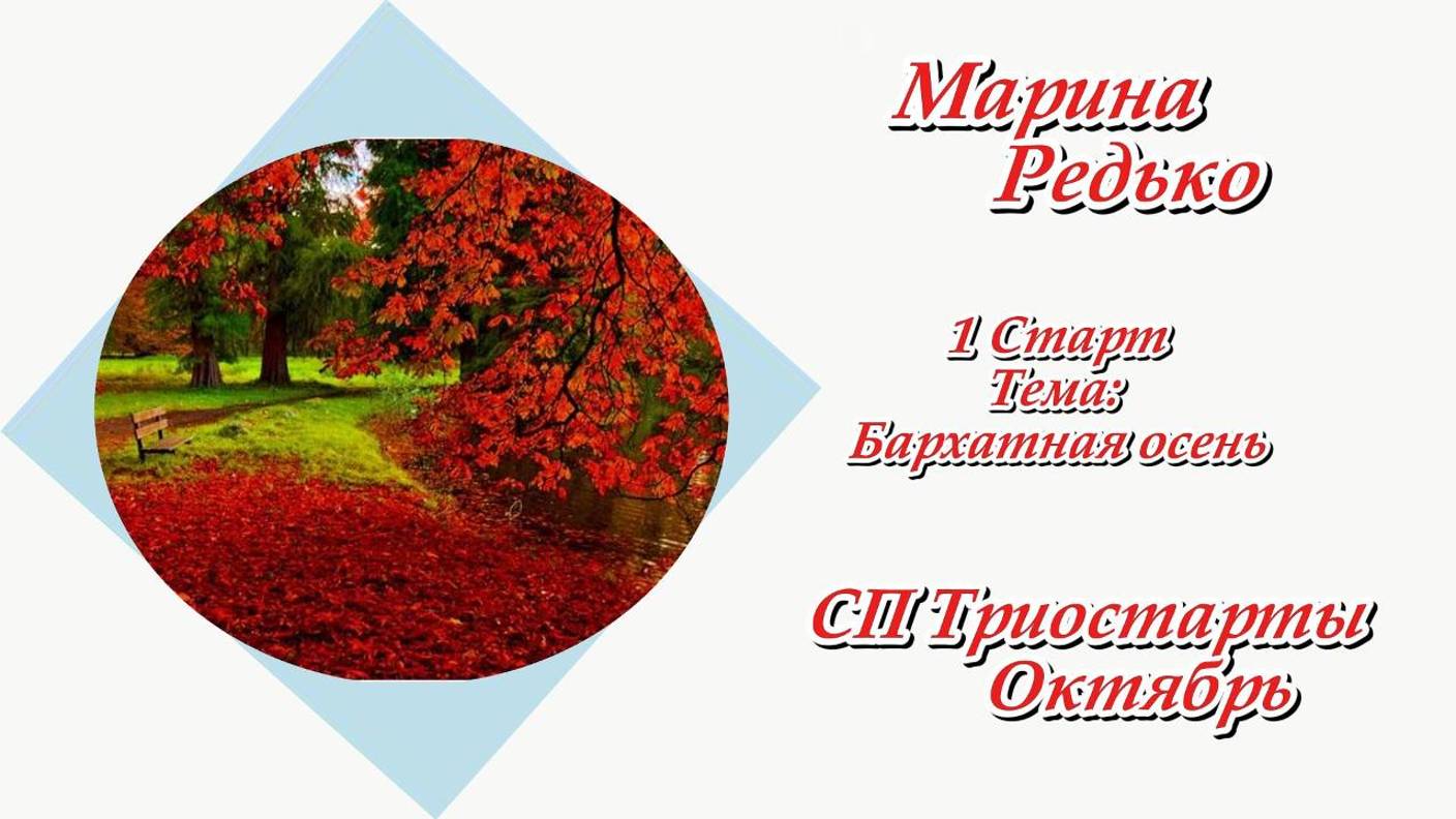 СП "Триостарты. Октябрь" / 1 старт