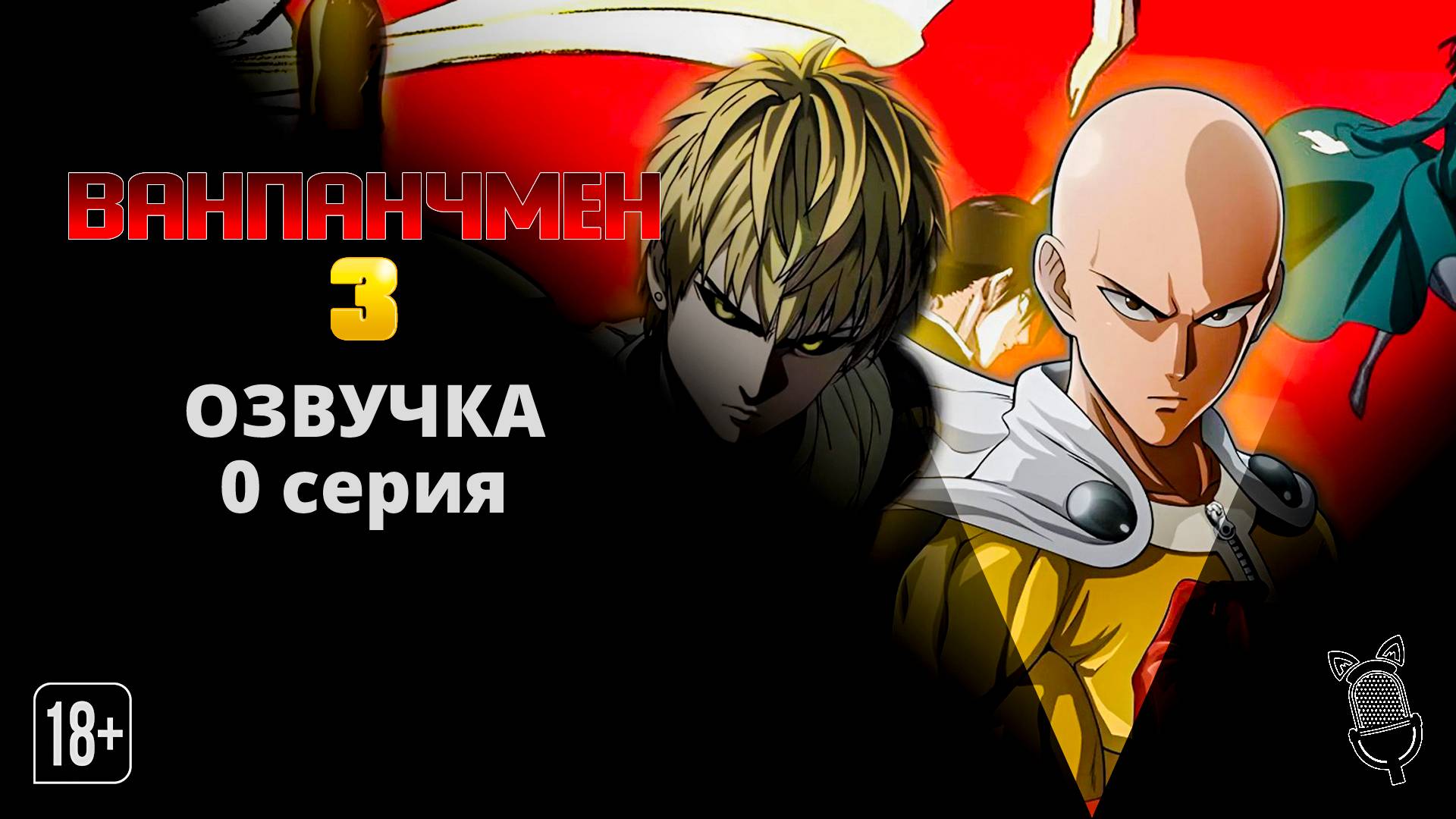 Ванпанчмен 3 / One Punch Man 3 - 0 серия [Ушастая озвучка]