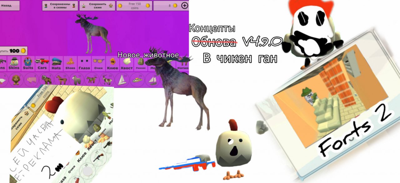 НОВОЕ ОБНОВЛЕНИЕ В ЧИКЕН ГАН?!?!?!нет! Концепты! V4.9.0