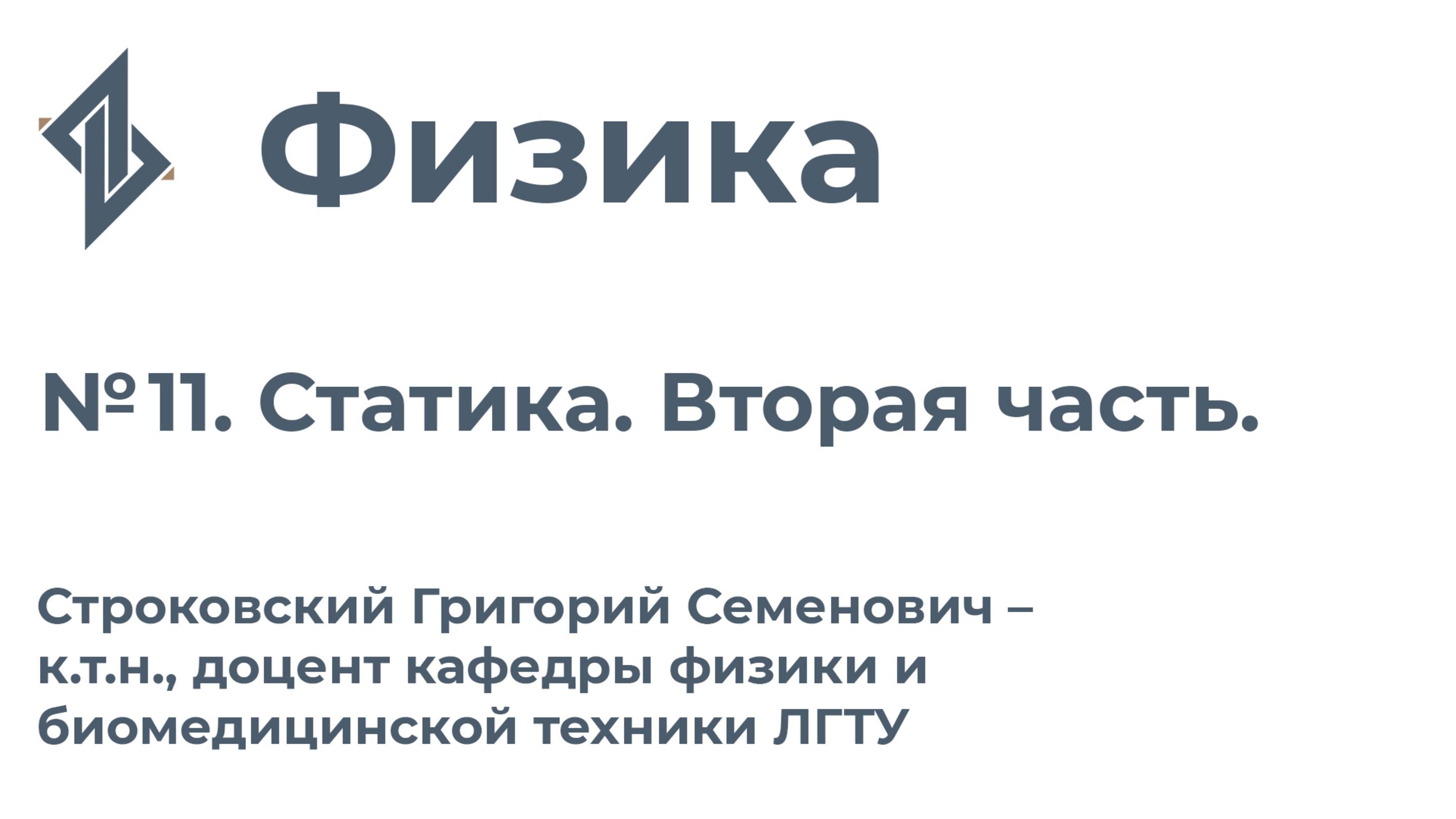 Физика. Занятие 11. Статика. Вторая часть