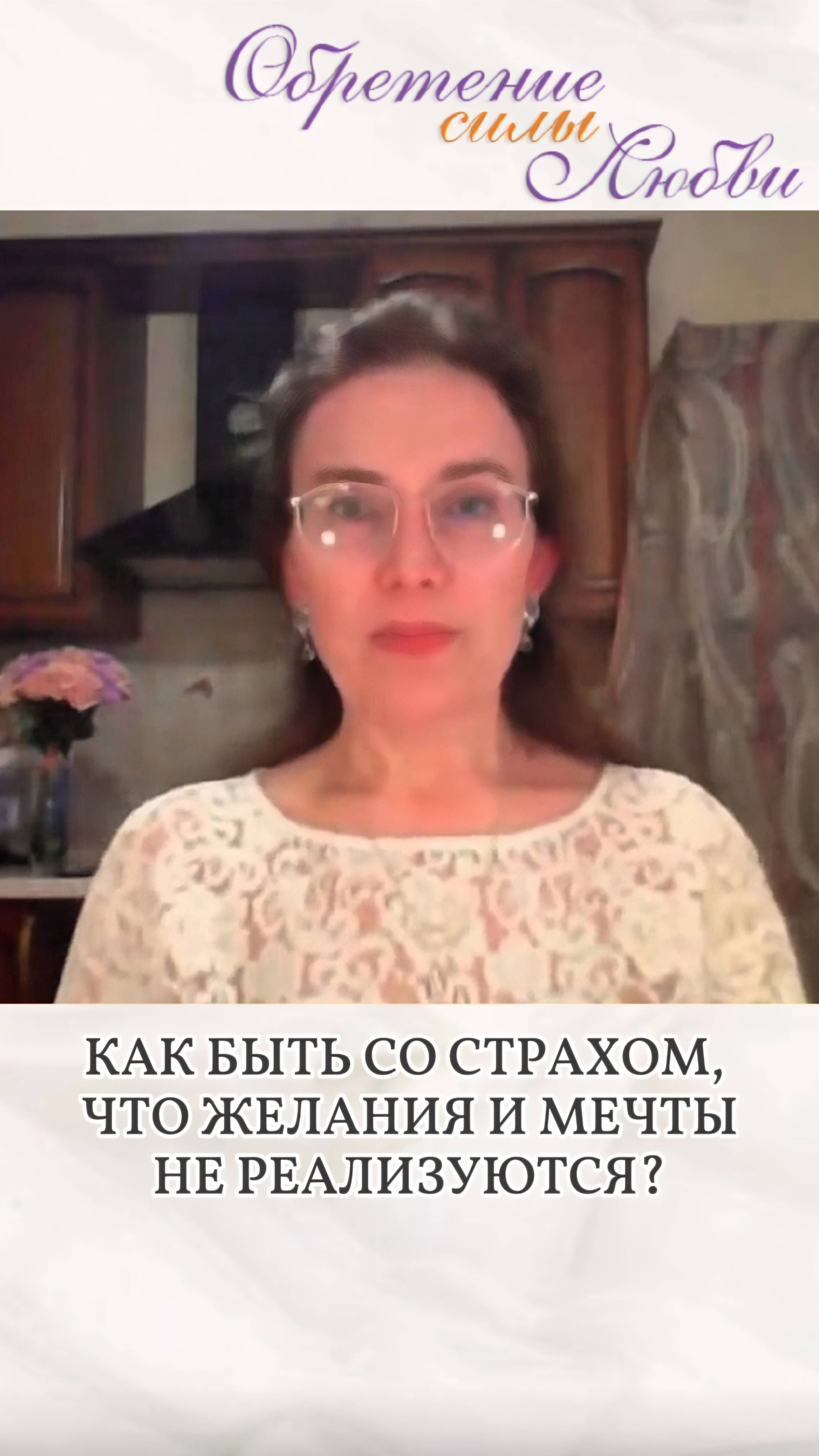 Как быть со страхом, что желания и мечты не реализуются?