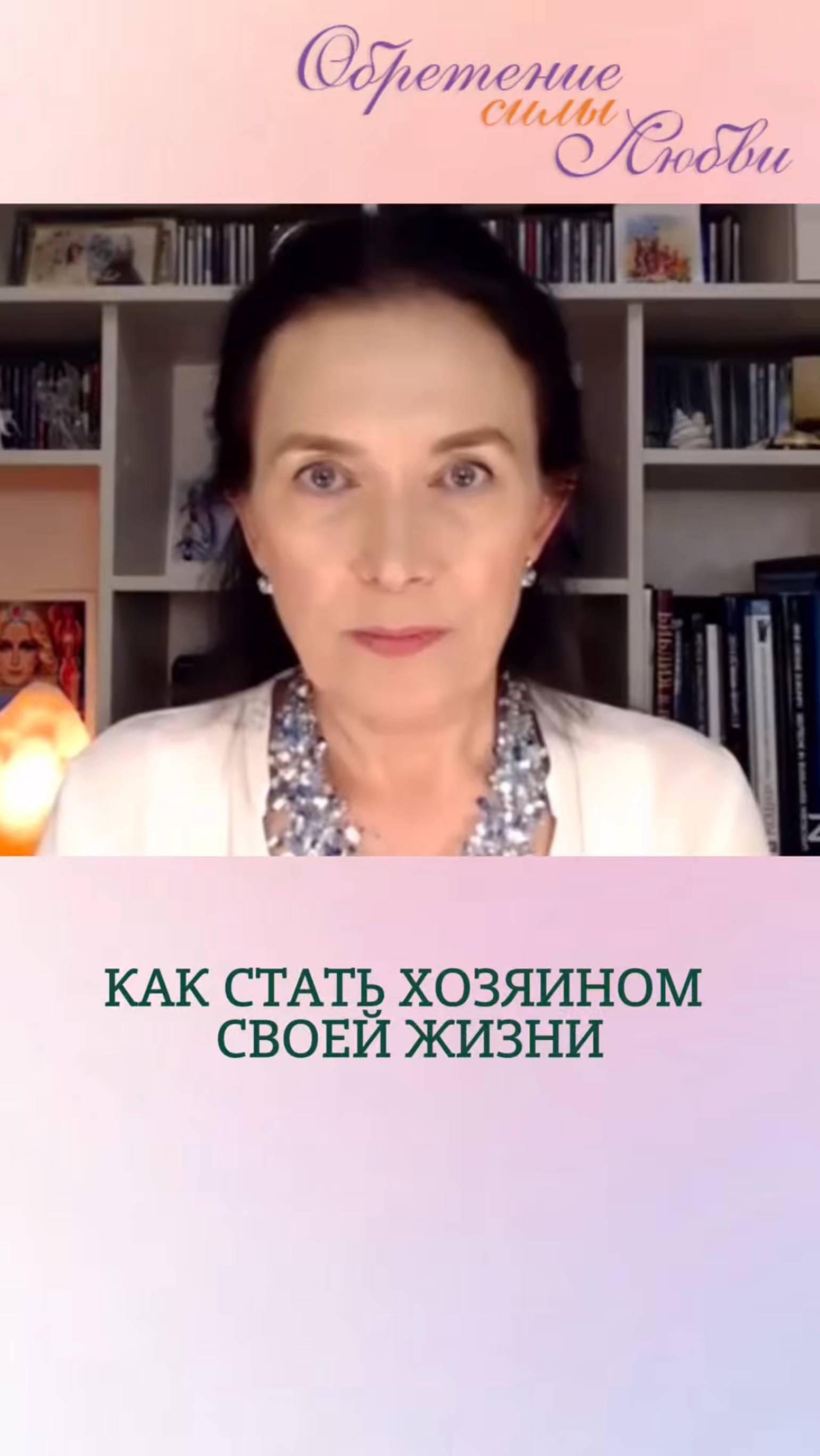 Как стать хозяином своей жизни