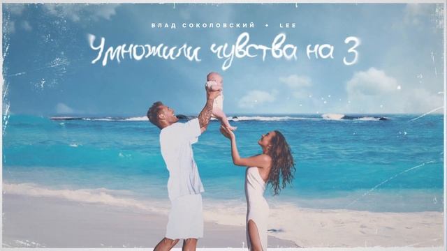Влад Соколовский, LEE - Умножили чувства на 3 (Премьера трека 2022)