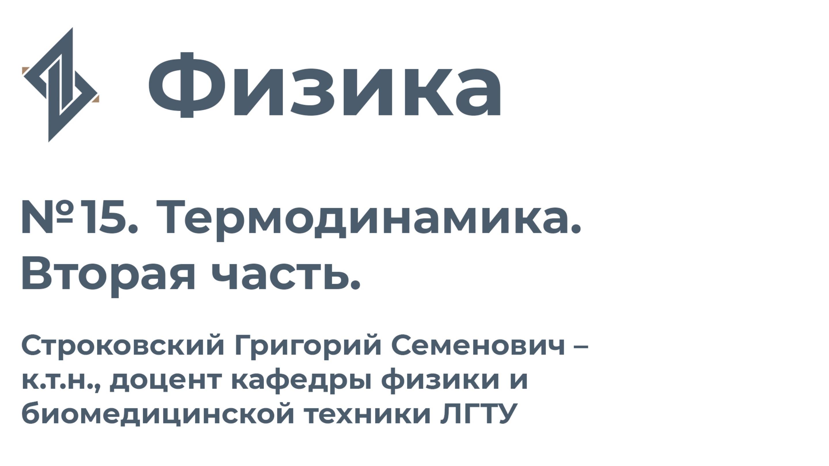 Физика. Занятие 15. Термодинамика. Вторая часть