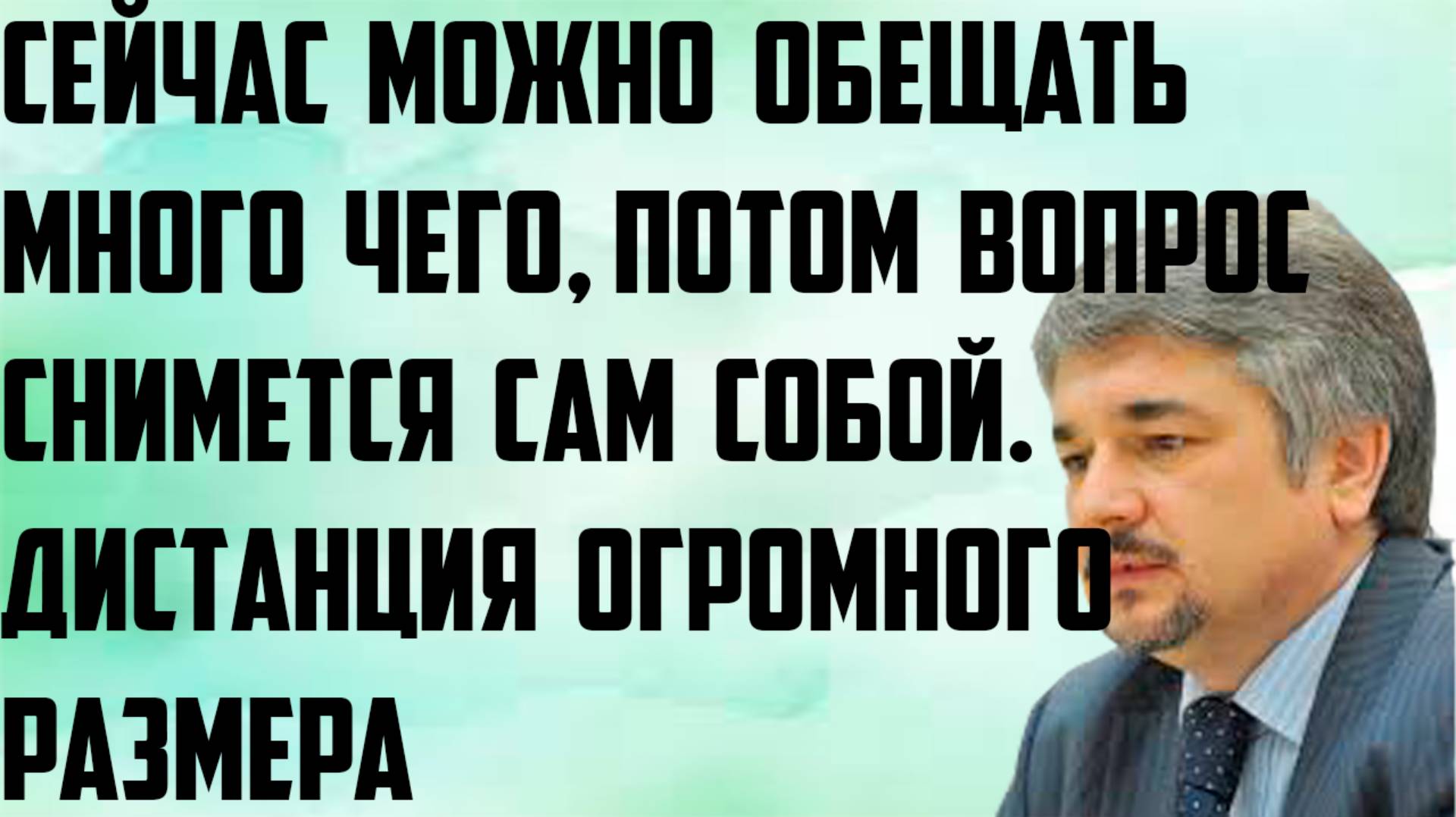 Ищенко: Дистанция огромного размера.Сейчас можно обещать много чего, потом вопрос снимется сам собой