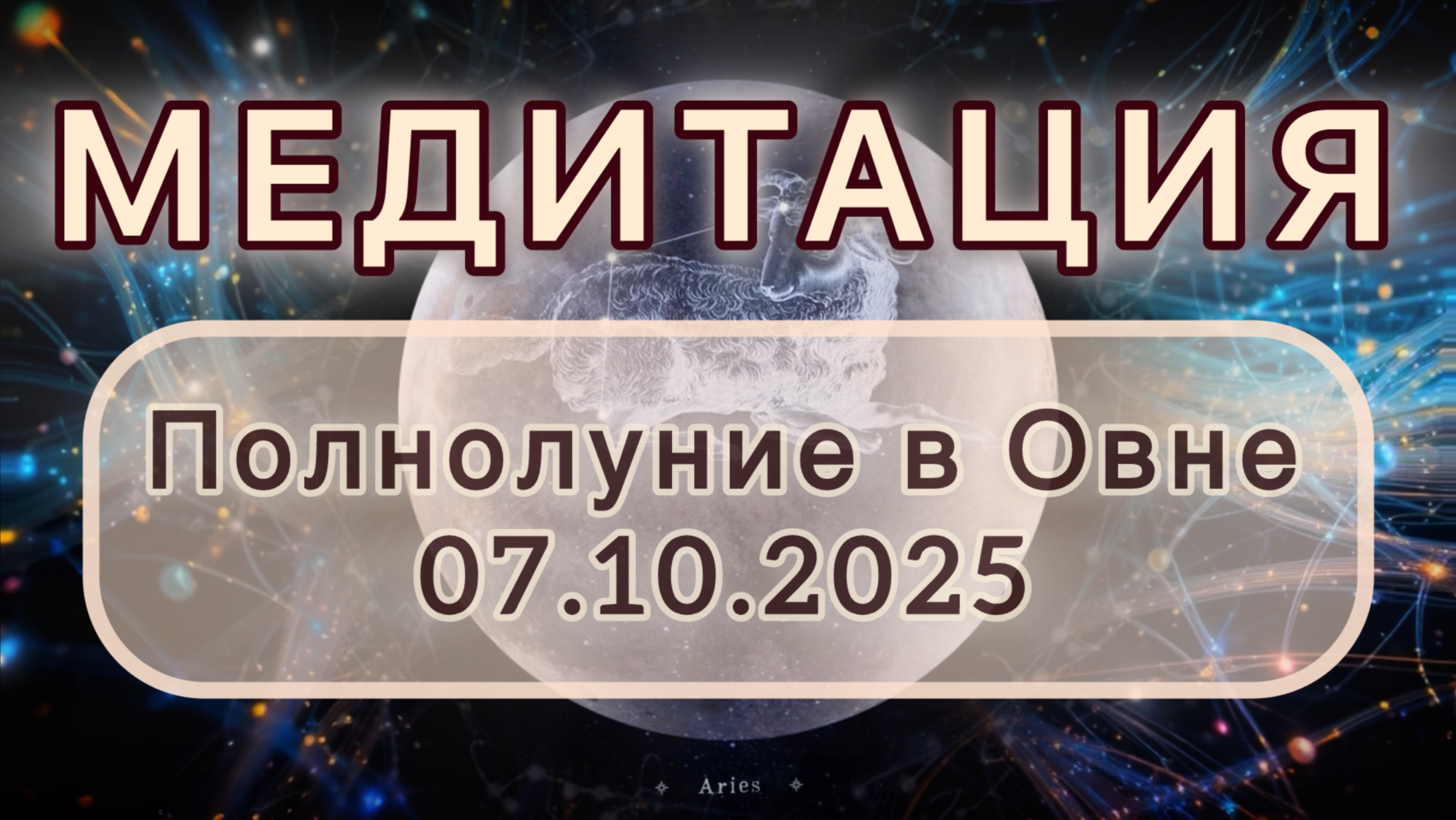 Полнолуние в Овне 07.10.2025. МЕДИТАЦИЯ. Трансформационные вибрации.