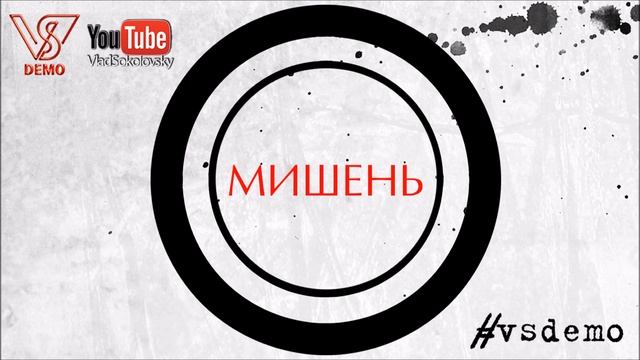 #vsdemo (Влад Соколовский)- МИШЕНЬ