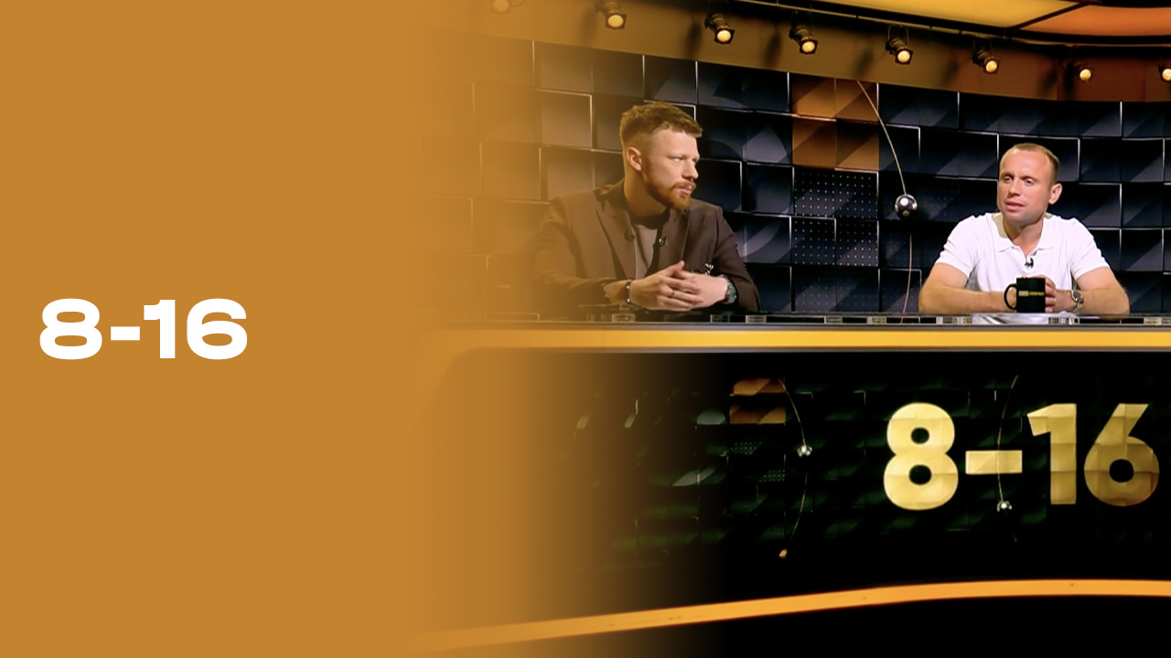 «8-16». Выпуск от 06.10.2025