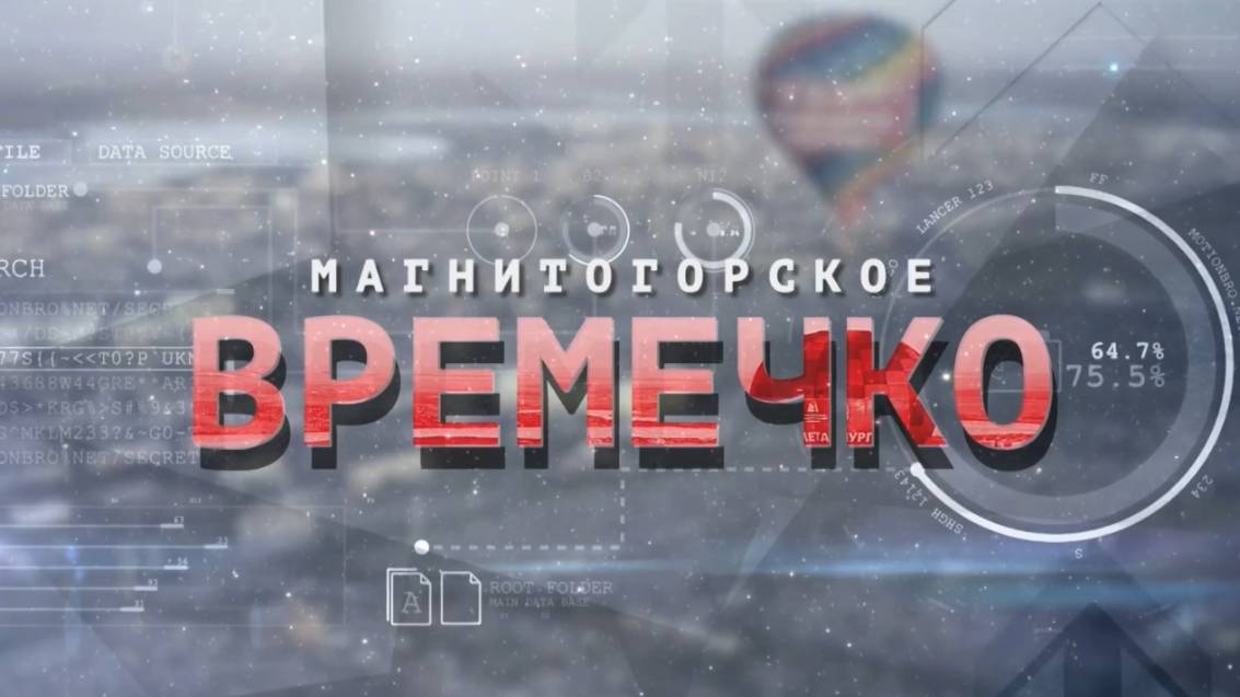 Магнитогорское Времечко. Эфир: 07-10-2025
