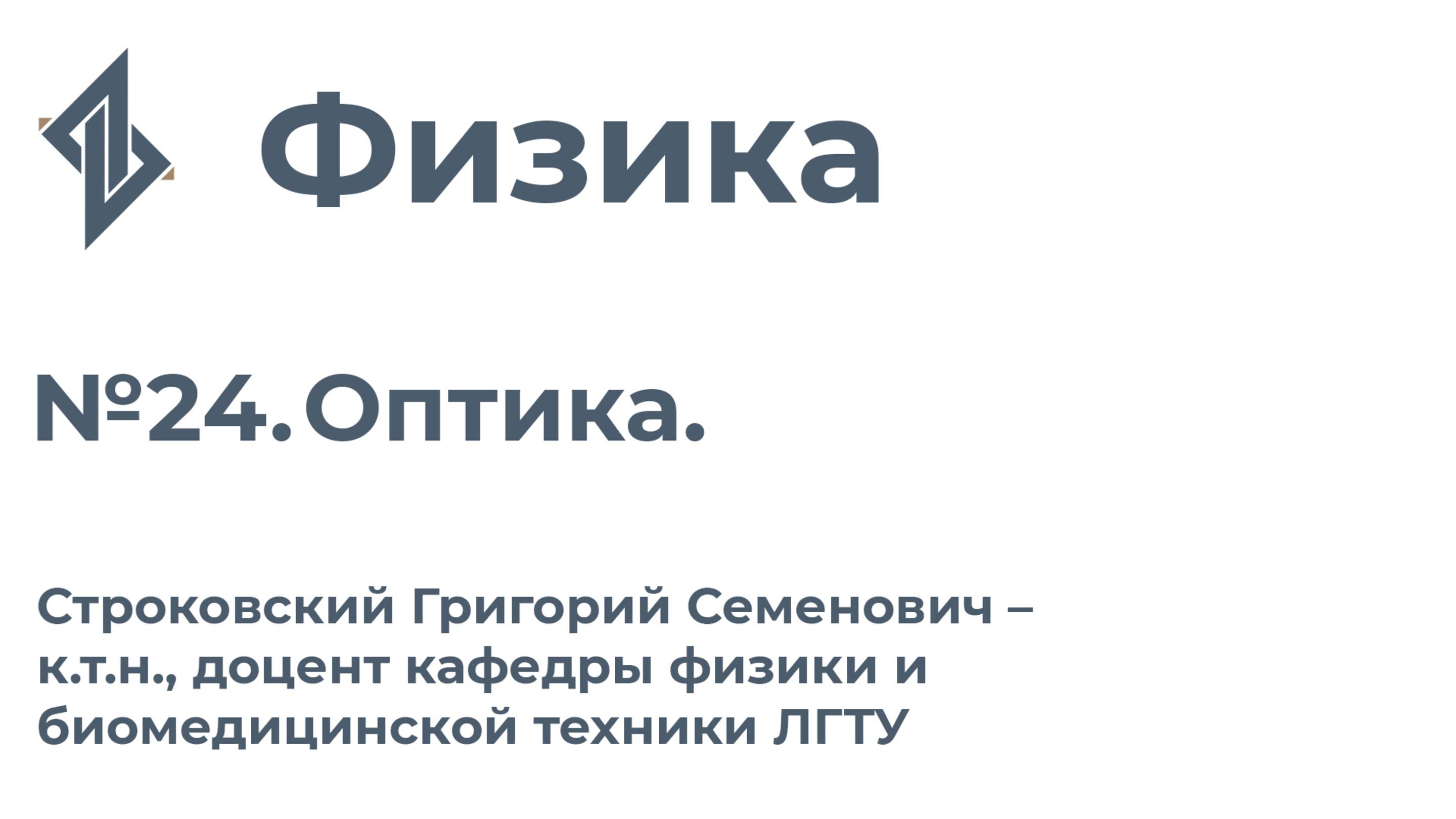 Физика. Занятие 24. Оптика