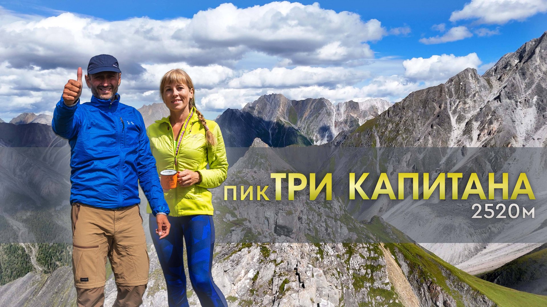 Готовы пройти по краю? Пик Три Капитана. Шумак.