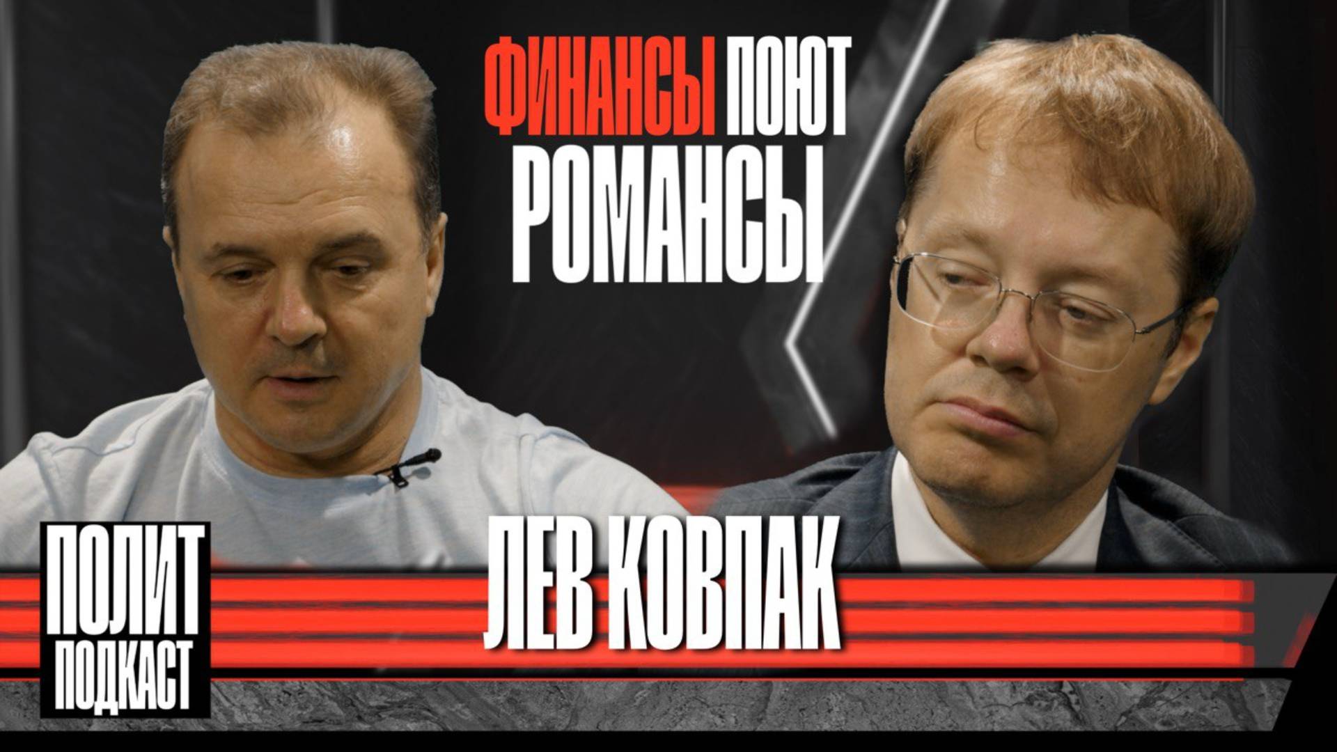 Финансы поют романсы