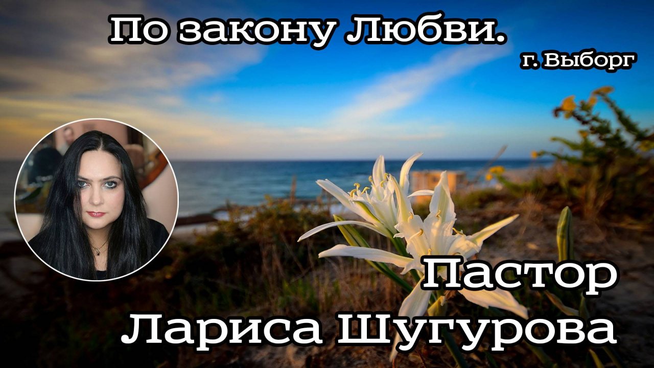 По закону Любви. г. Выборг. 16.07.2023