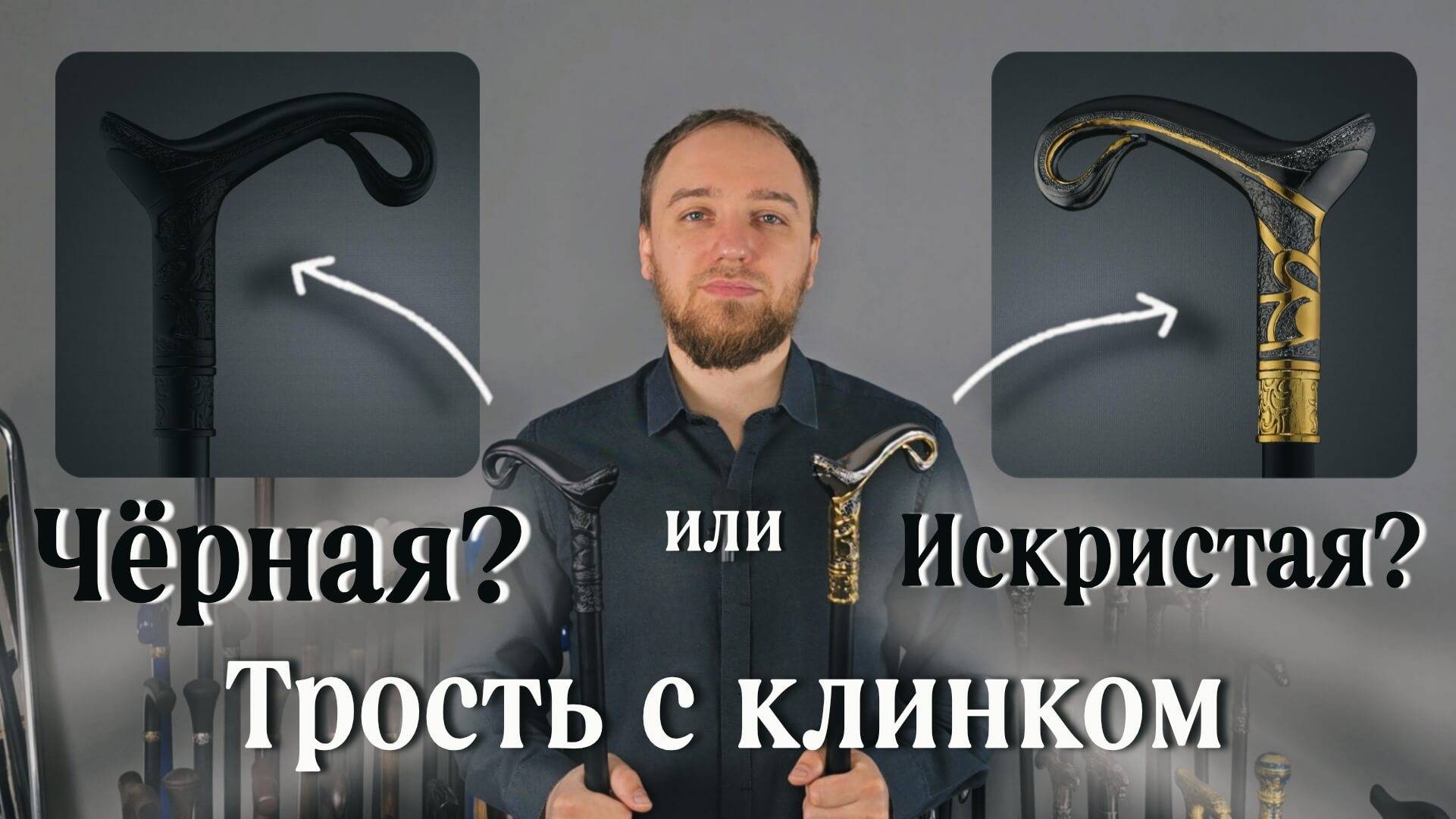 Эту трость лучше не злить | Серия "Ферзь"