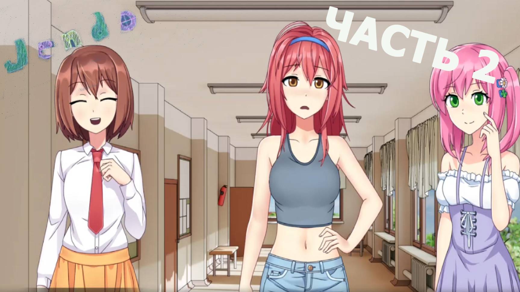 Jendo: Origins ► ПОДГОТОВКА К СВИДАНИЮ #2