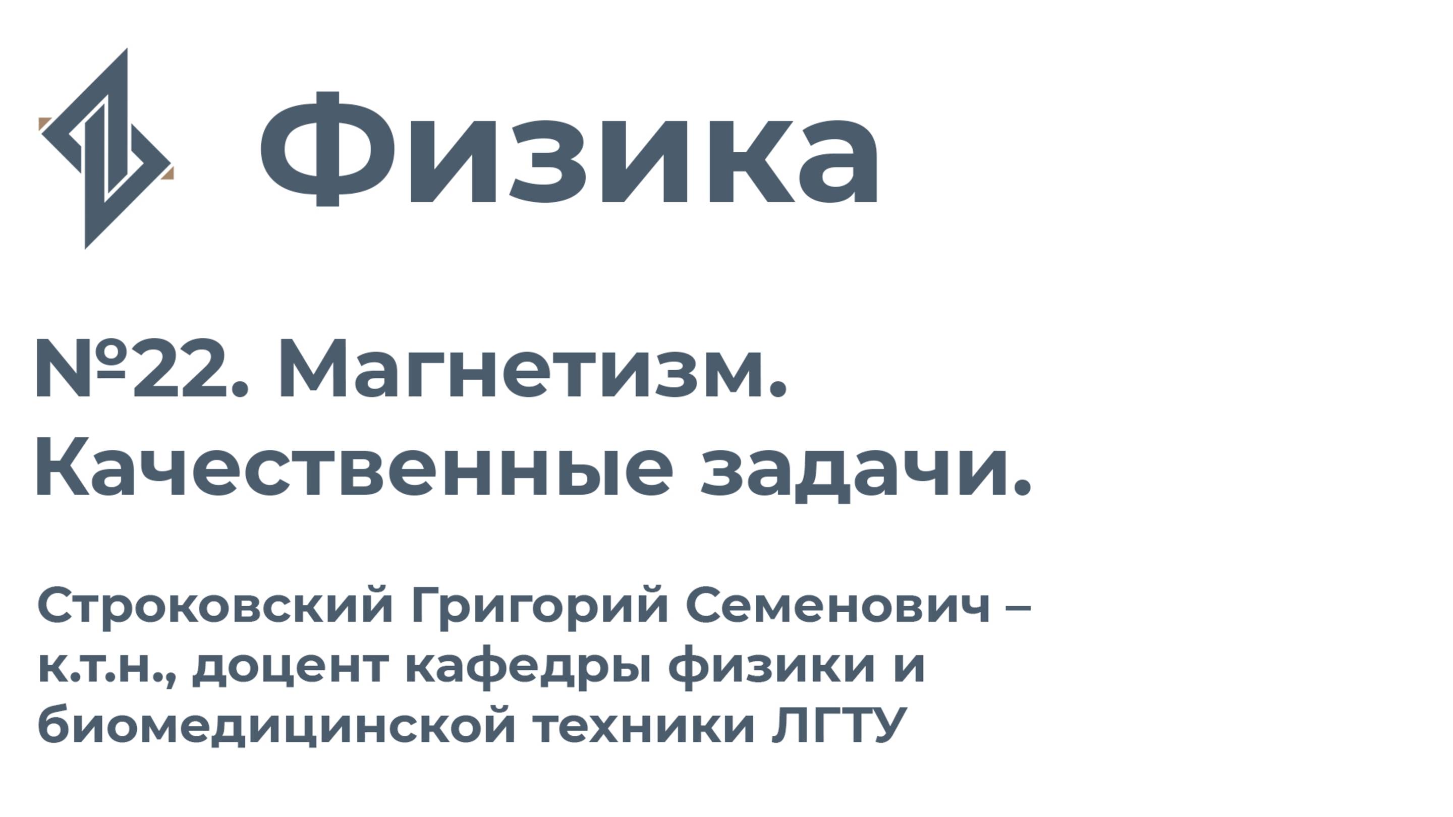 Физика. Занятие 22.  Магнетизм. Качественные задачи