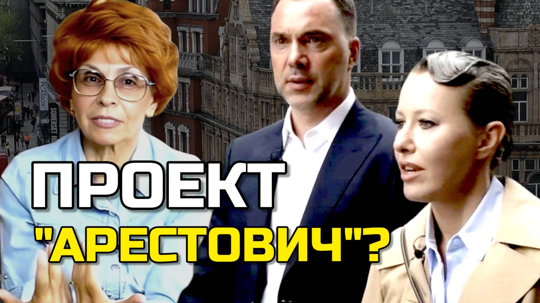 Фарс под дождем | Арестович Собчак | Экскурс в историю от Елены СЪЯНОВОЙ