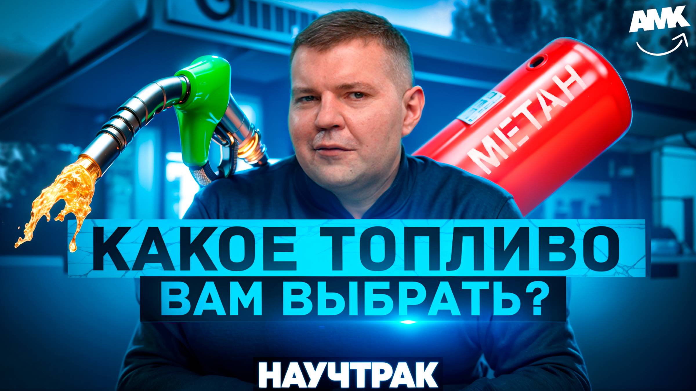 5 ВИДОВ ТОПЛИВА для ТРАКТОРА: Что ВЫГОДНЕЕ и ЭКОЛОГИЧНЕЕ? (НаучТрак)
