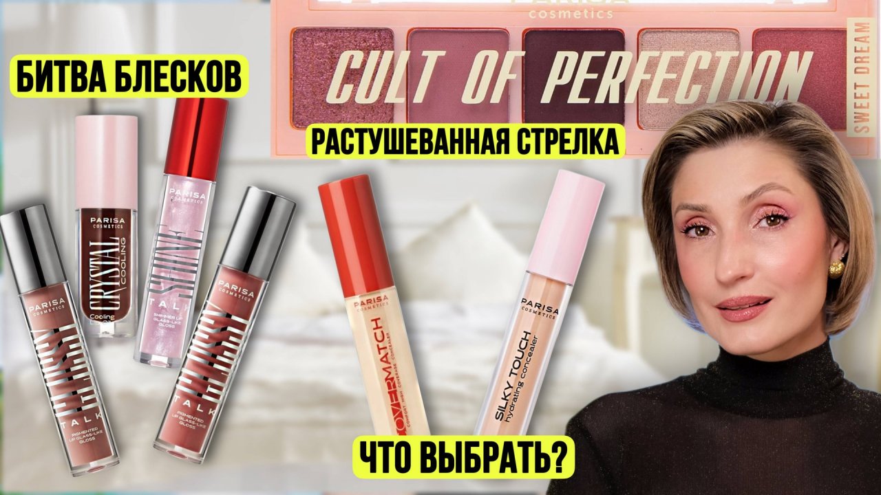 Осенний макияж 2025 | Большой обзор Parisa 2 часть