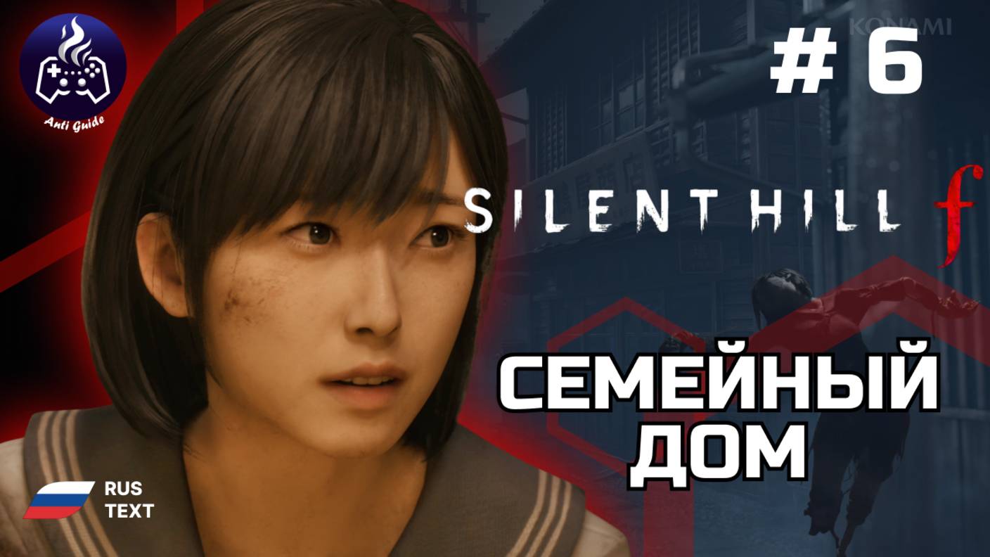 Silent Hill f ➤ Прохождение ➤ Серия 6 ➤ Семейный дом