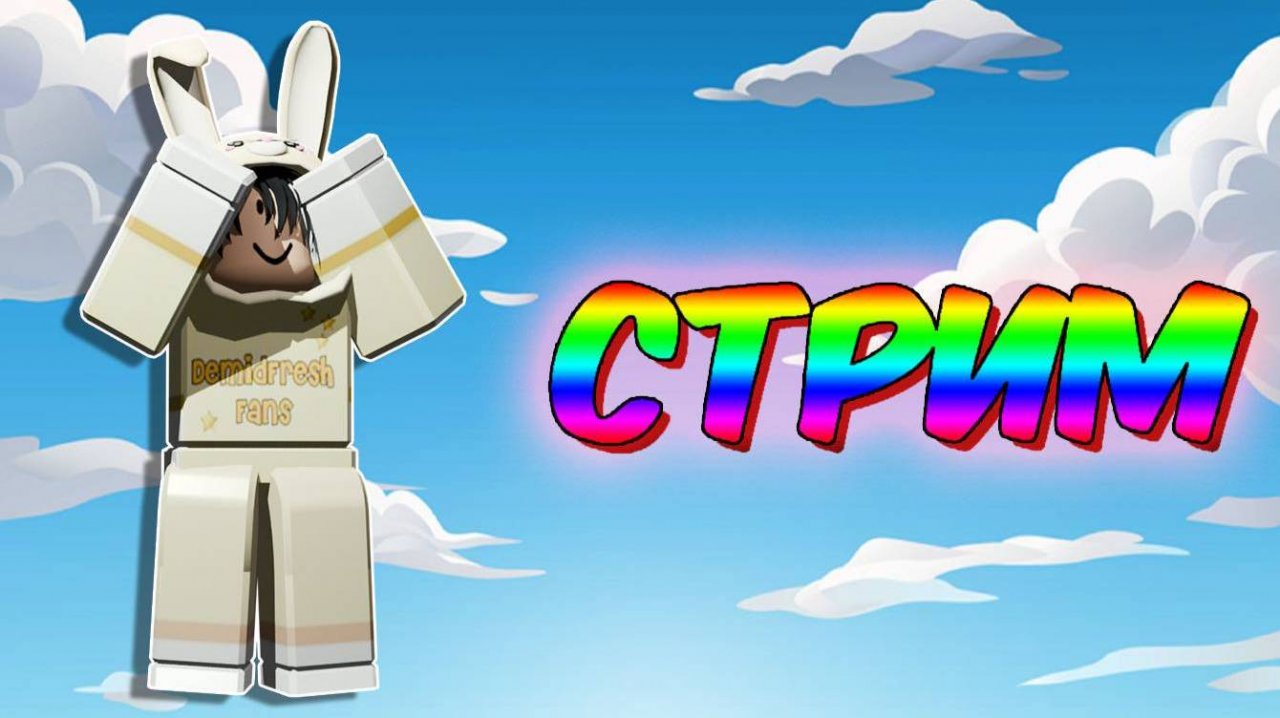 СТРИМ 💀 ИГРАЮ В РЕЖИМЫ КОТОРЫЕ ВЫ ВЫБЕРИТЕ 💀ROBLOX