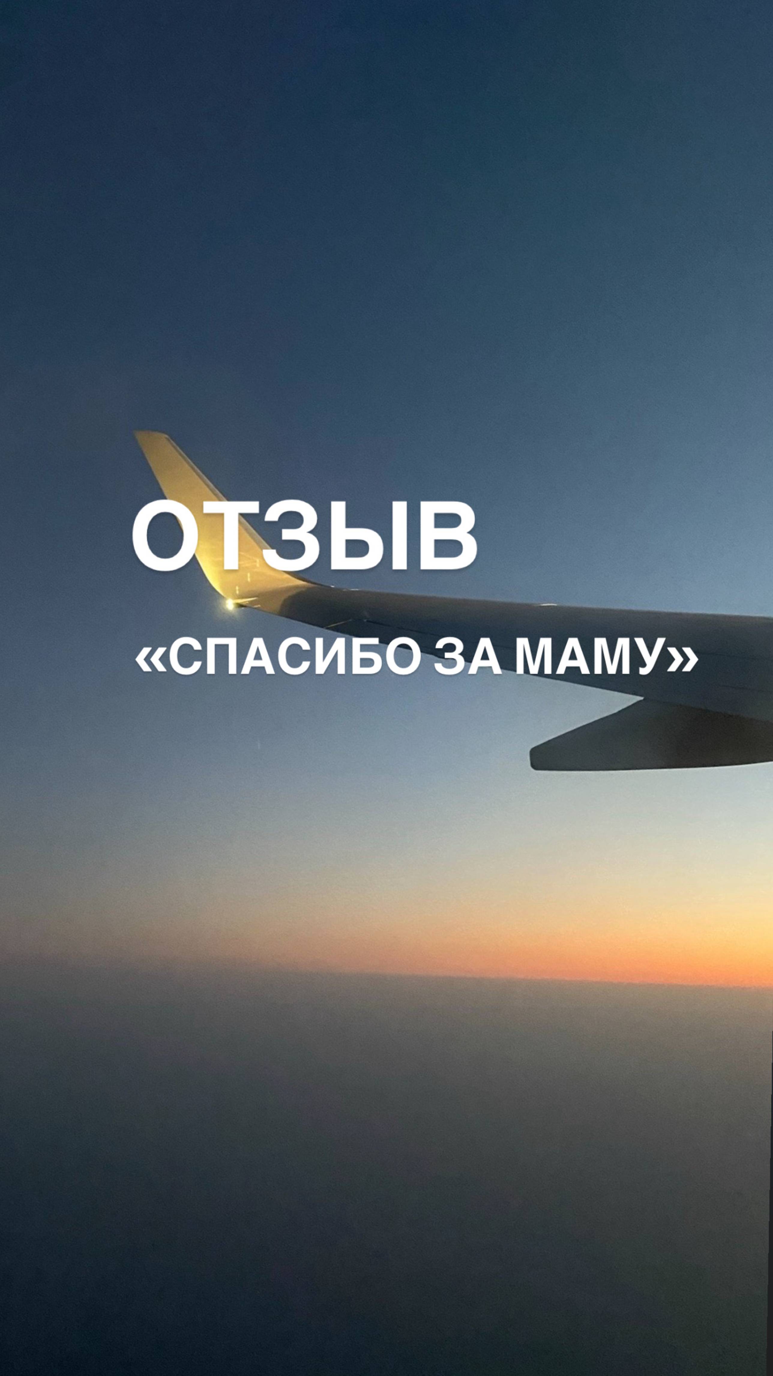 СПАСИБО ЗА МАМУ