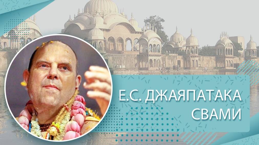 05.10.2025 Лекция в Ченнае, Индия - Е.С. Джаяпатака Свами Махарадж