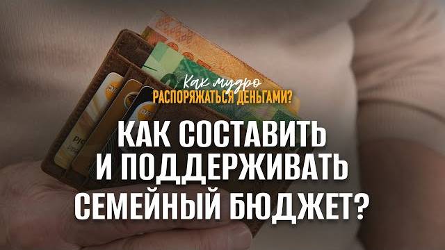 Как составить и поддерживать семейный бюджет? | Семинар по финансам