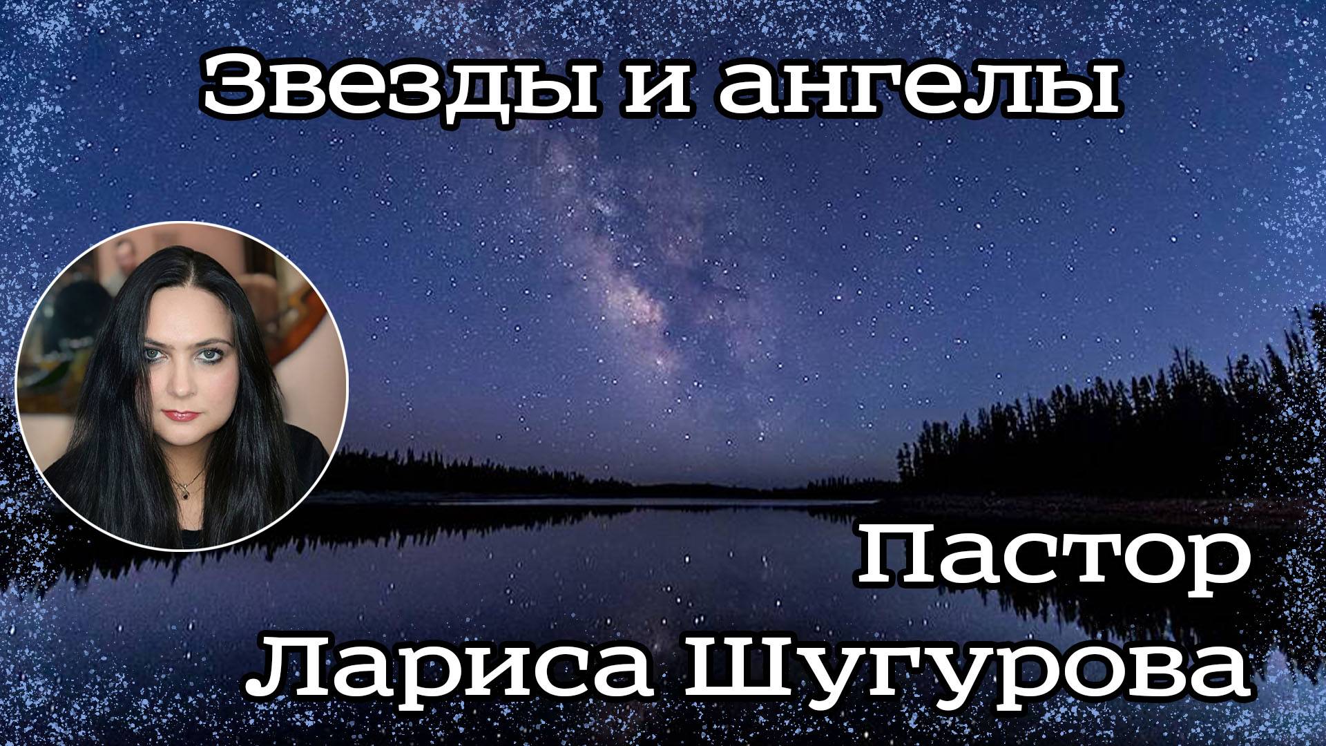 Звезды и ангелы 17.12.2022